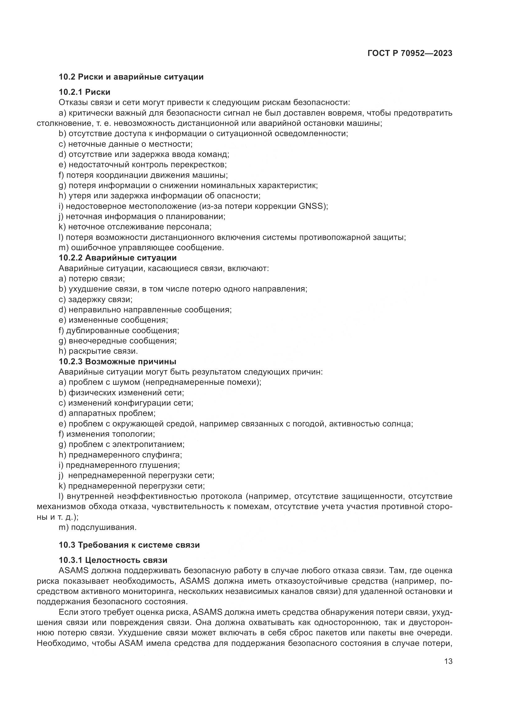 ГОСТ Р 70952-2023, страница 17