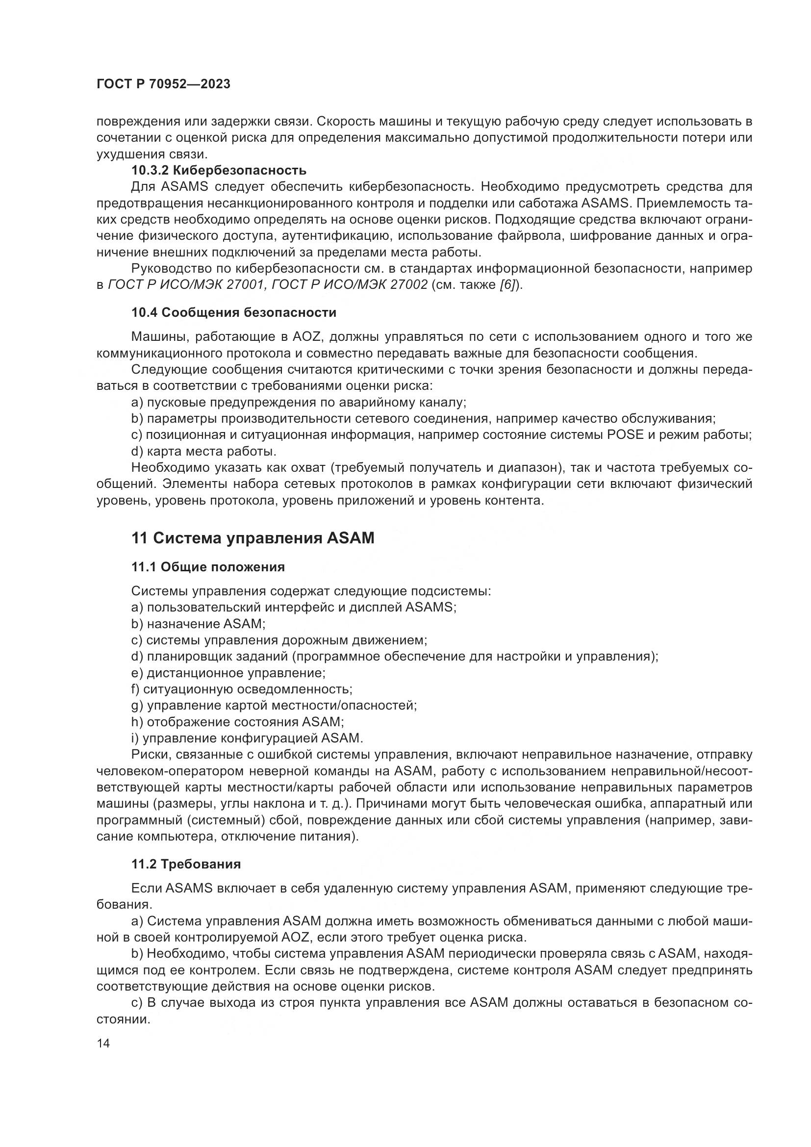 ГОСТ Р 70952-2023, страница 18