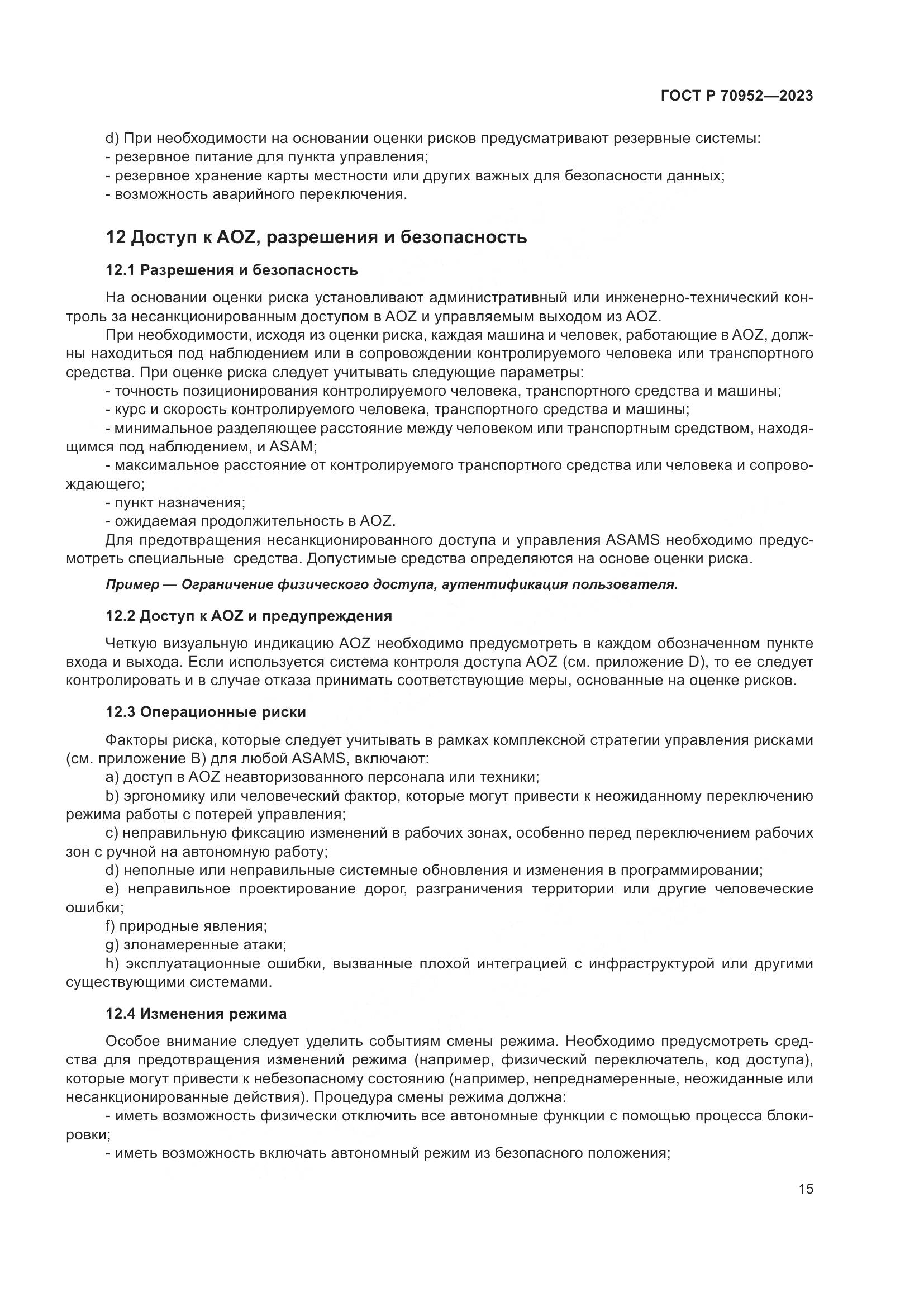 ГОСТ Р 70952-2023, страница 19