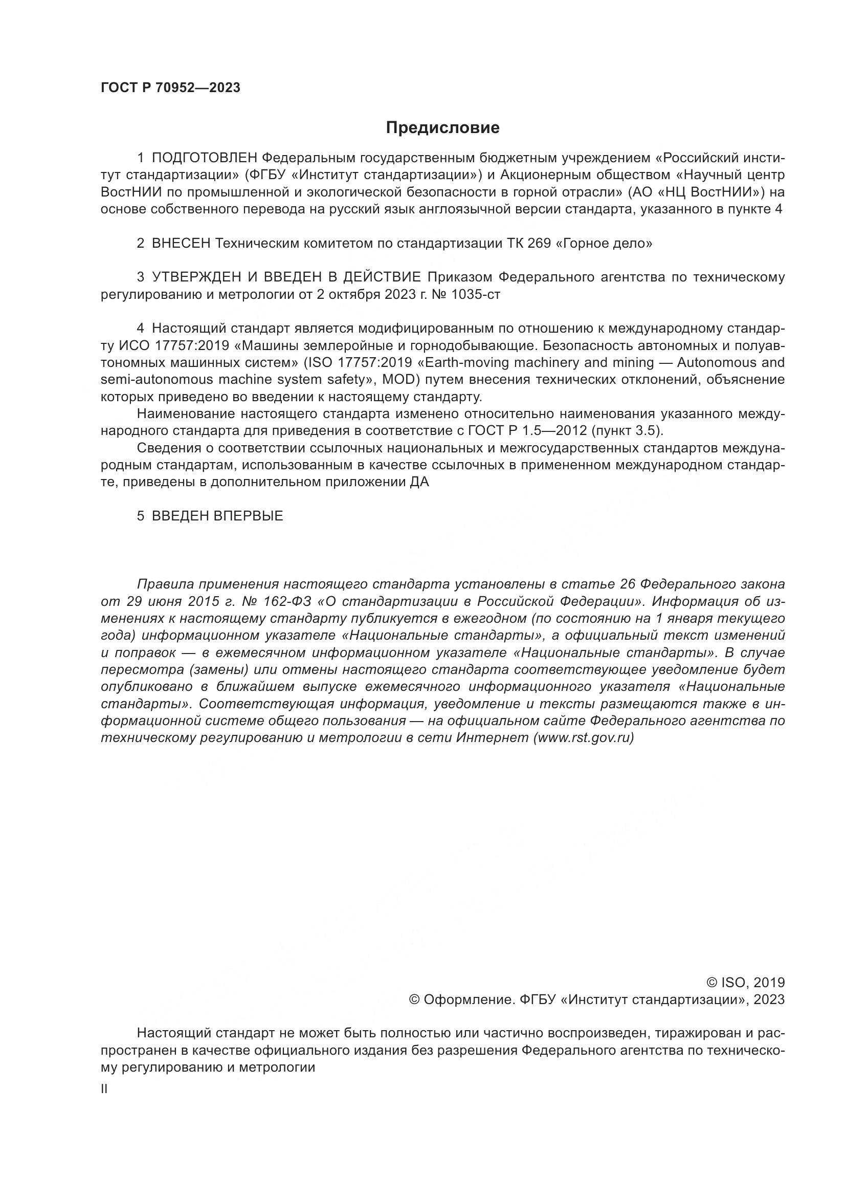 ГОСТ Р 70952-2023, страница 2