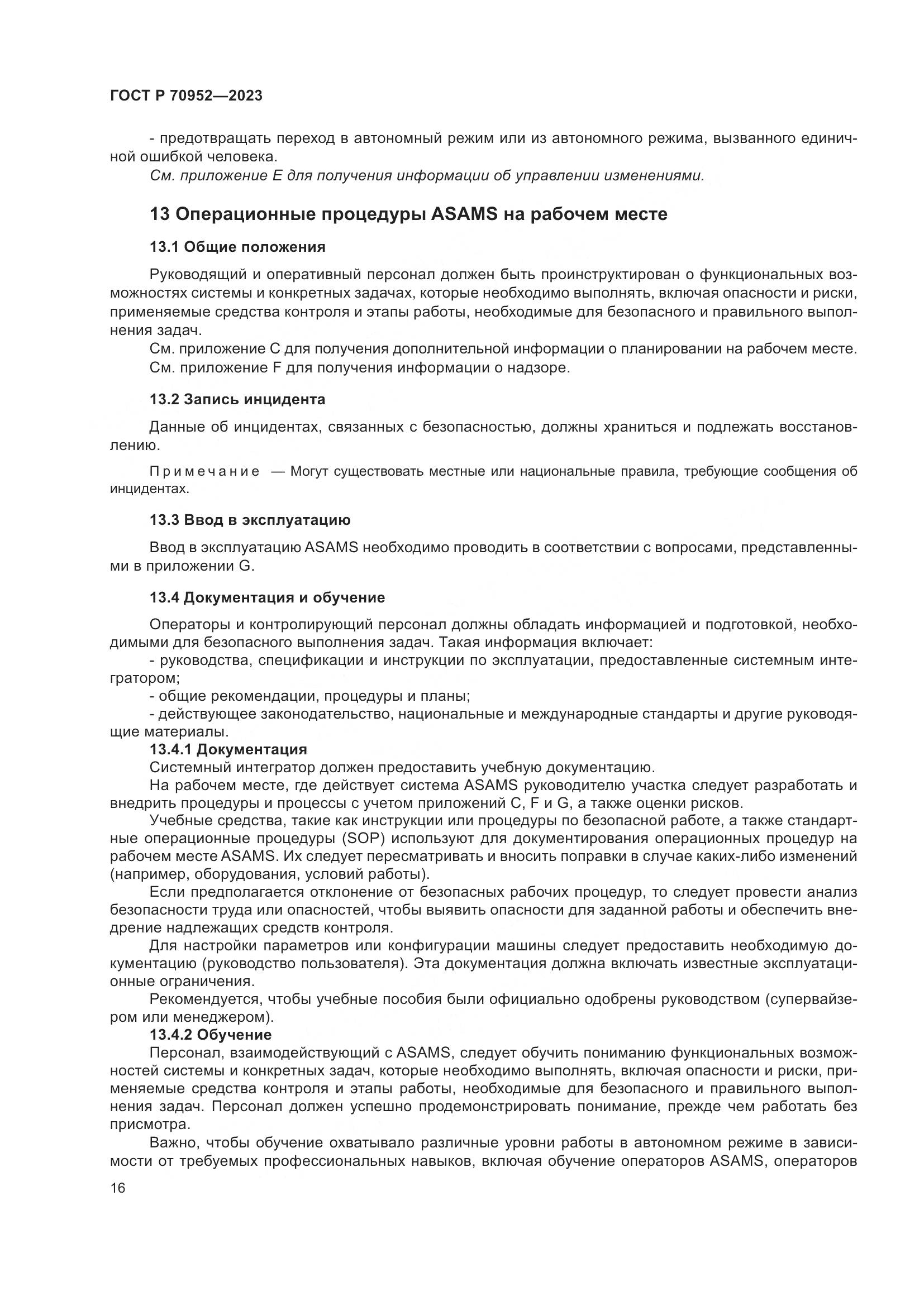 ГОСТ Р 70952-2023, страница 20