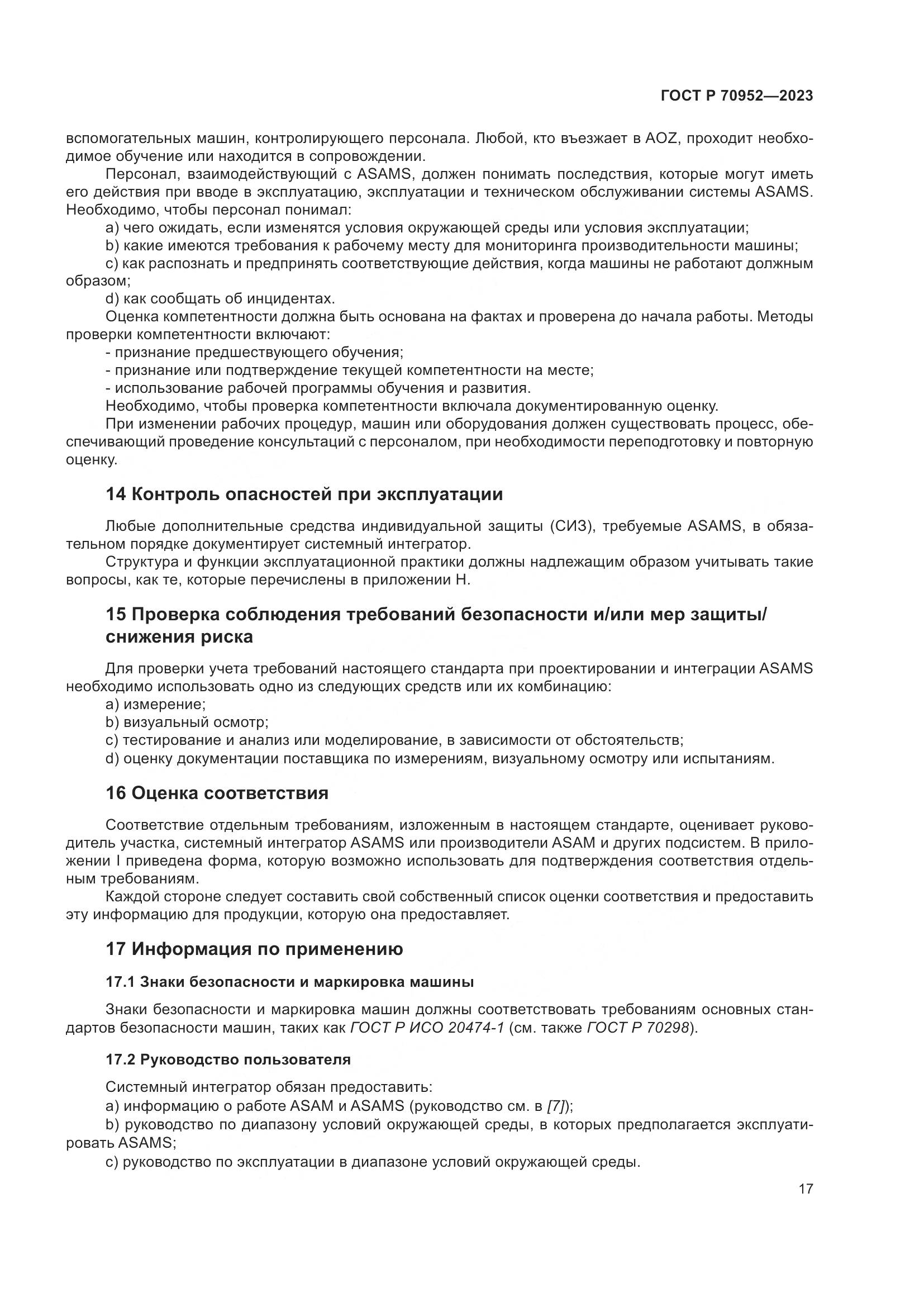 ГОСТ Р 70952-2023, страница 21