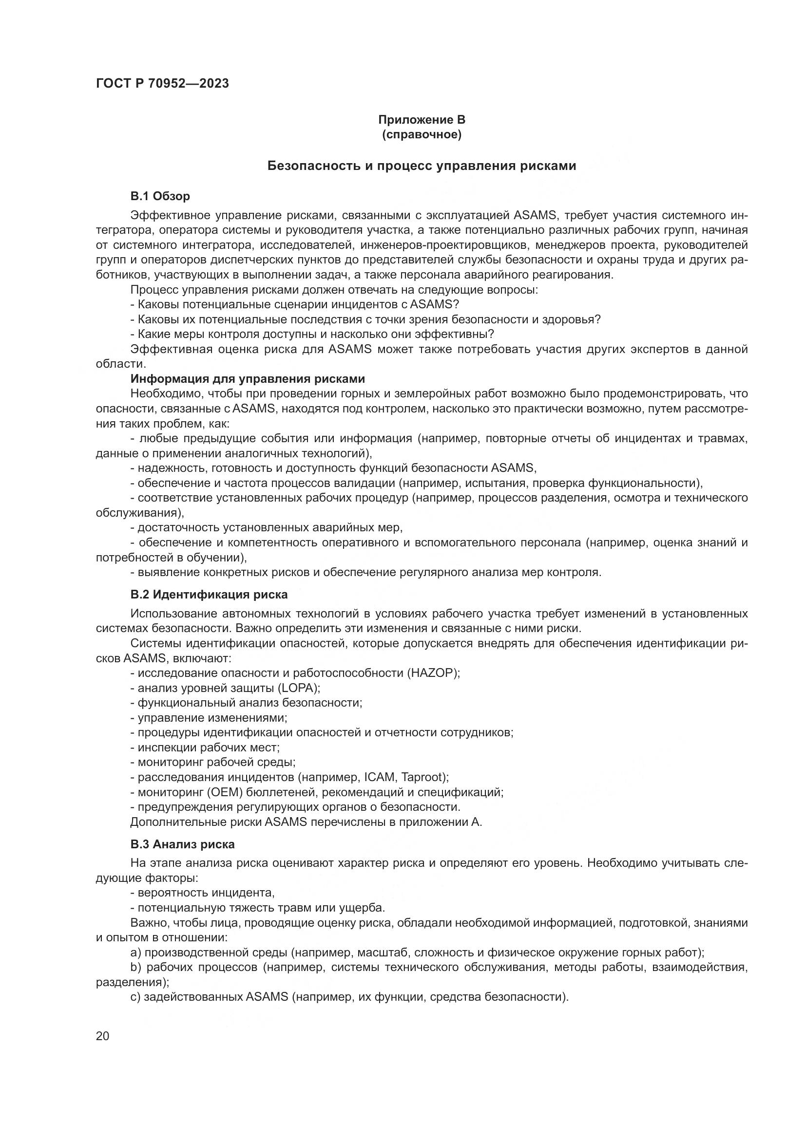 ГОСТ Р 70952-2023, страница 24