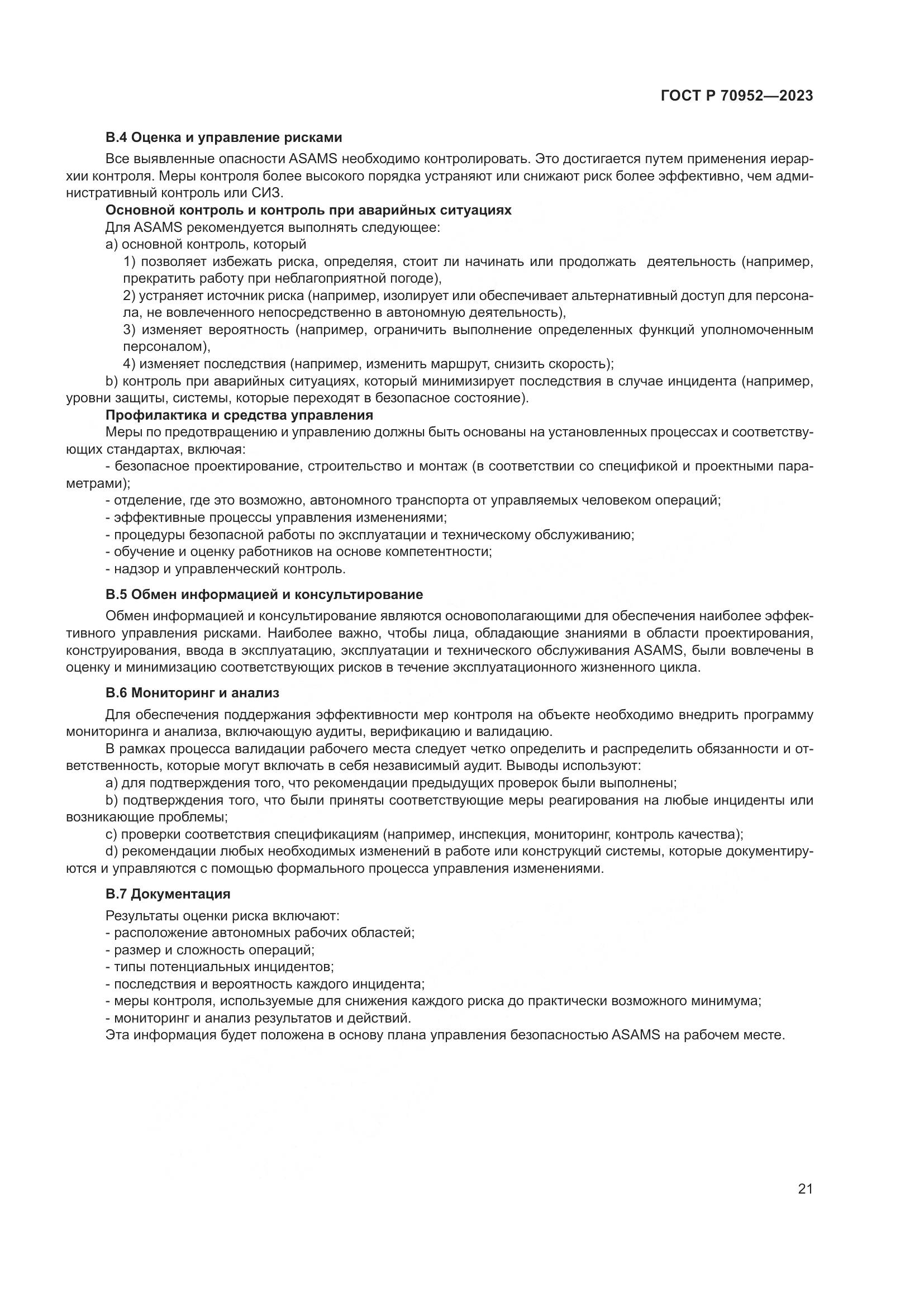 ГОСТ Р 70952-2023, страница 25