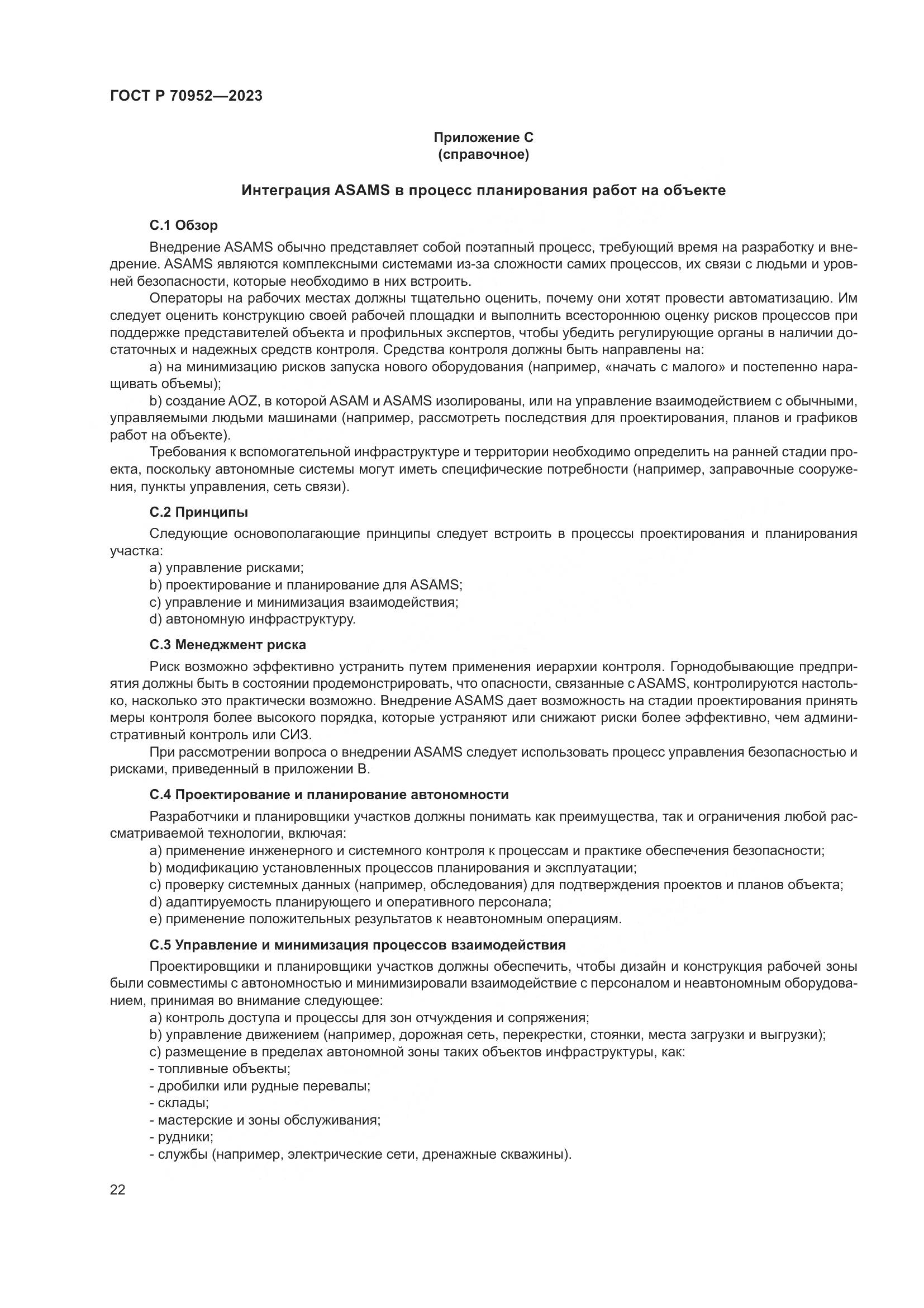 ГОСТ Р 70952-2023, страница 26