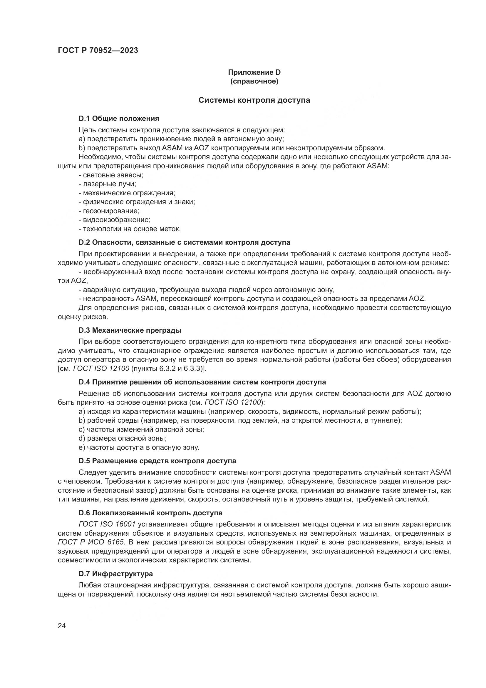 ГОСТ Р 70952-2023, страница 28