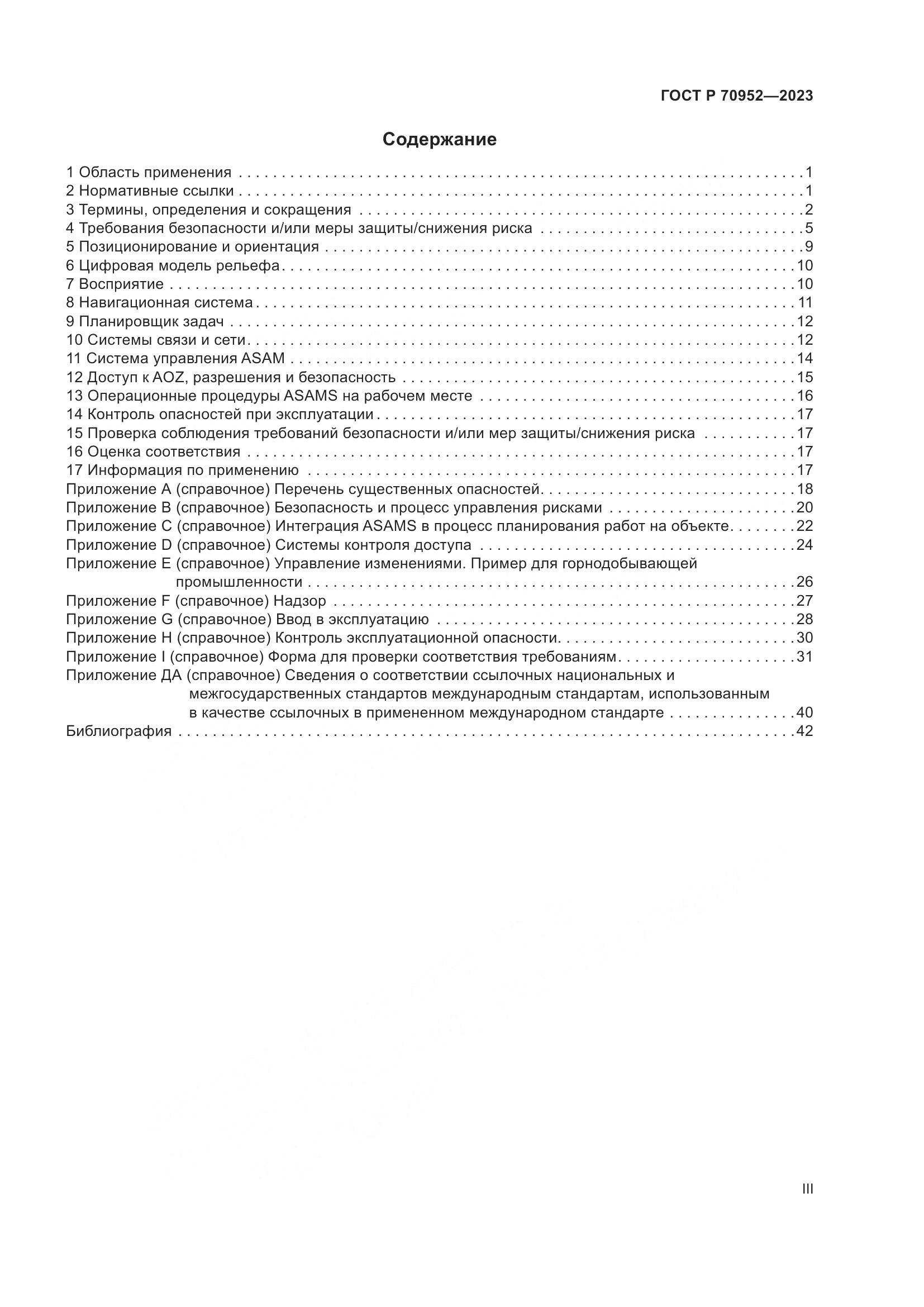 ГОСТ Р 70952-2023, страница 3