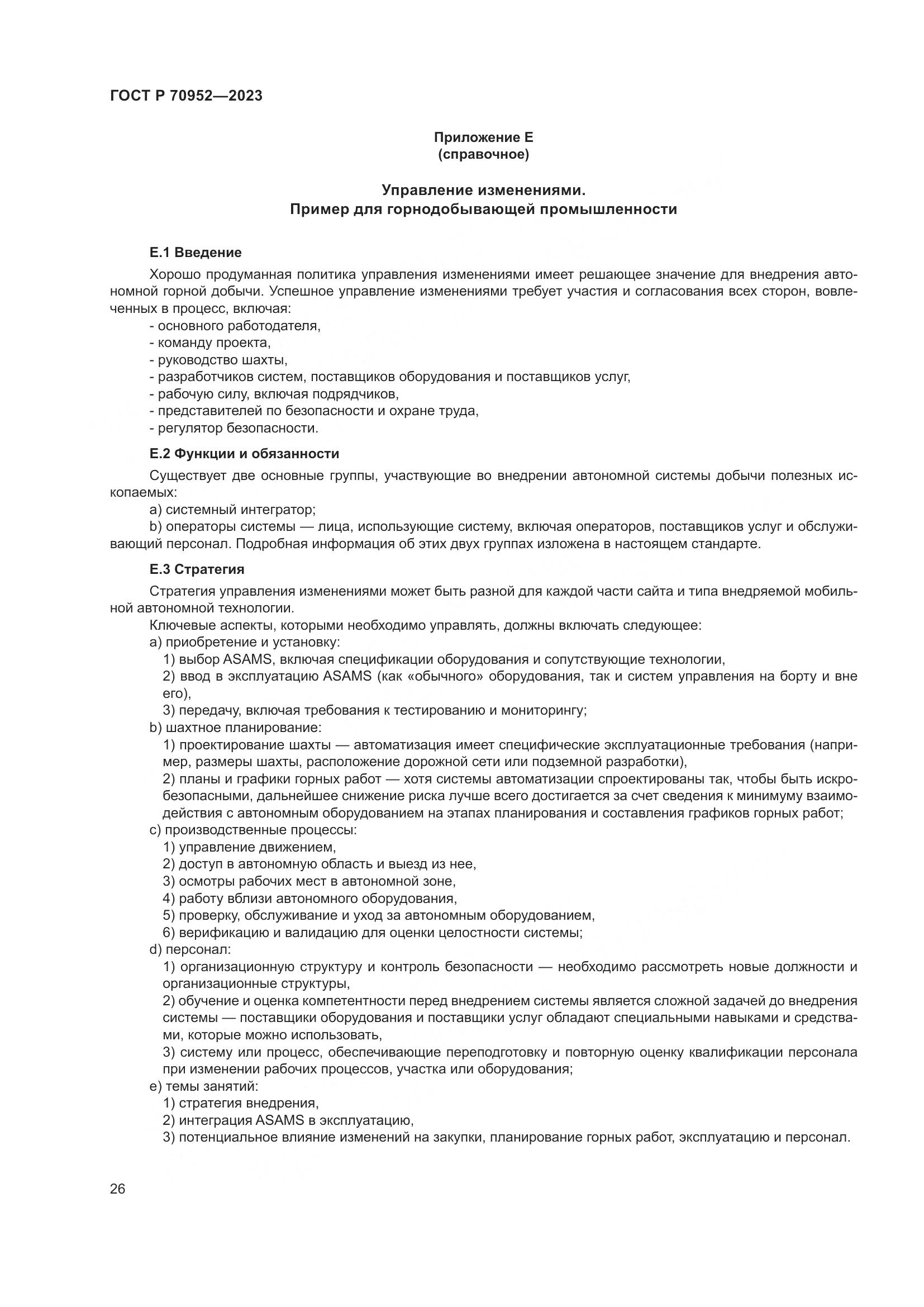 ГОСТ Р 70952-2023, страница 30