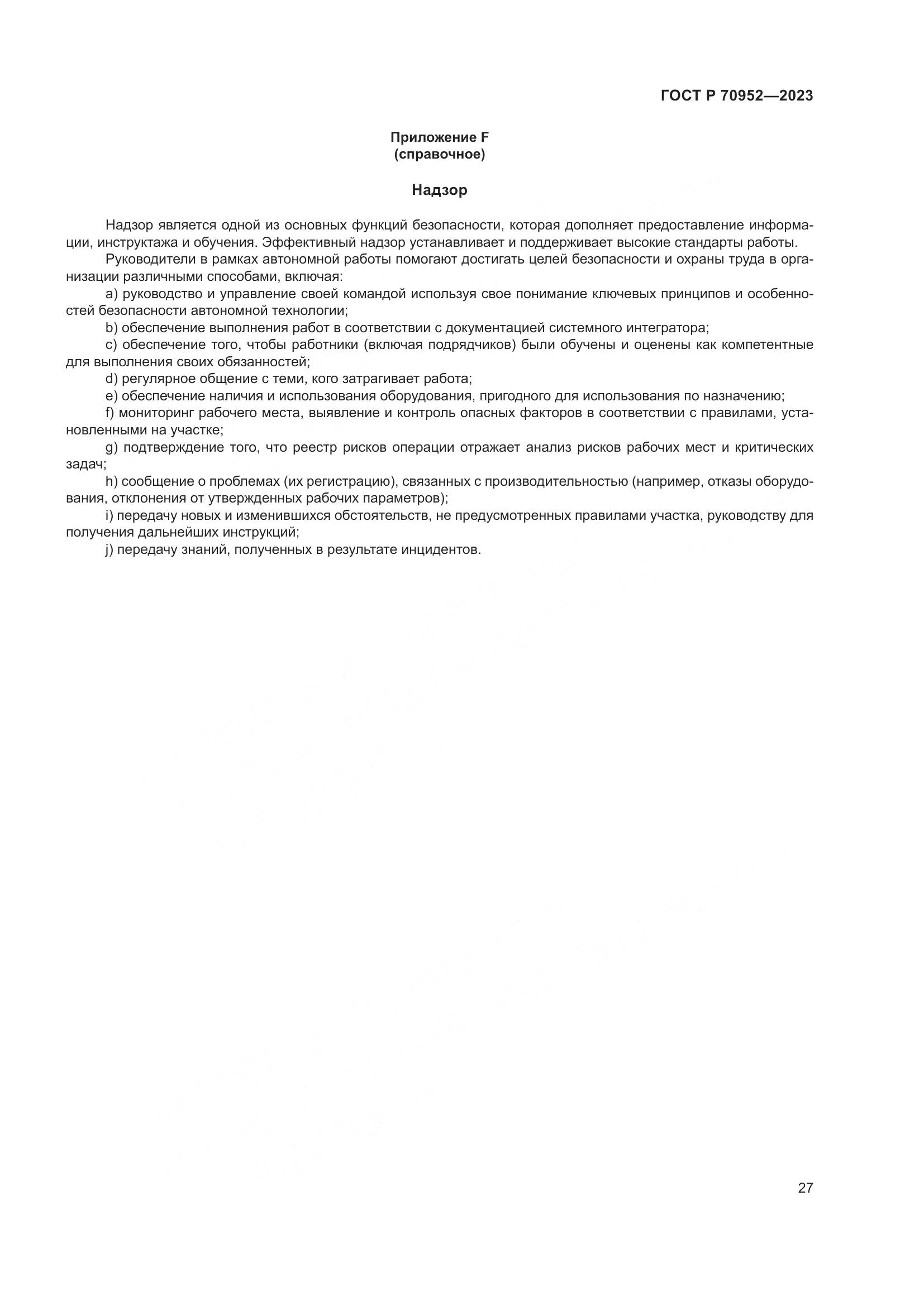 ГОСТ Р 70952-2023, страница 31