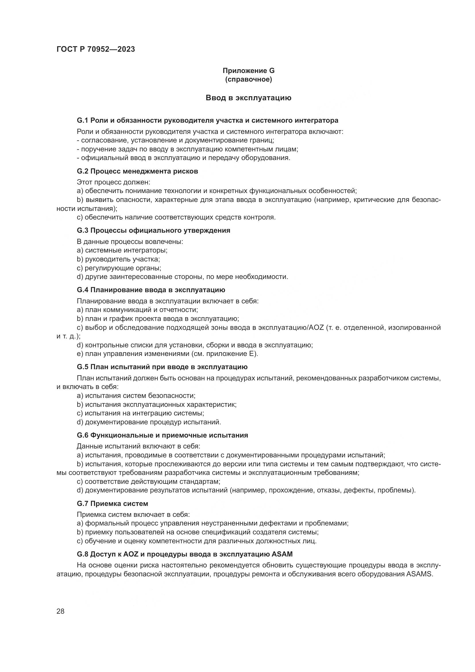 ГОСТ Р 70952-2023, страница 32