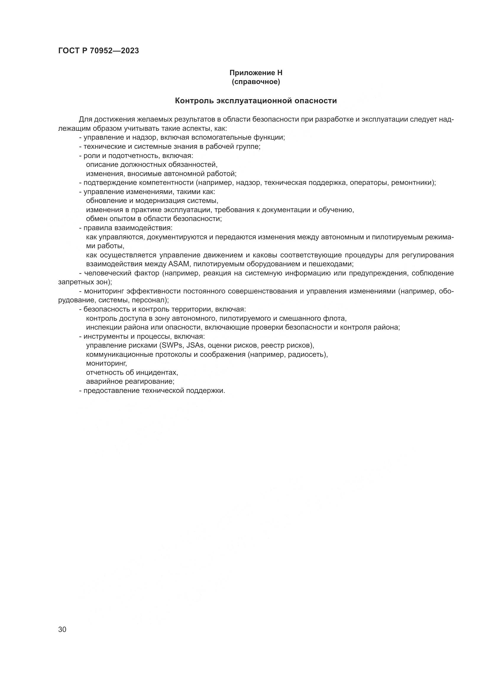 ГОСТ Р 70952-2023, страница 34