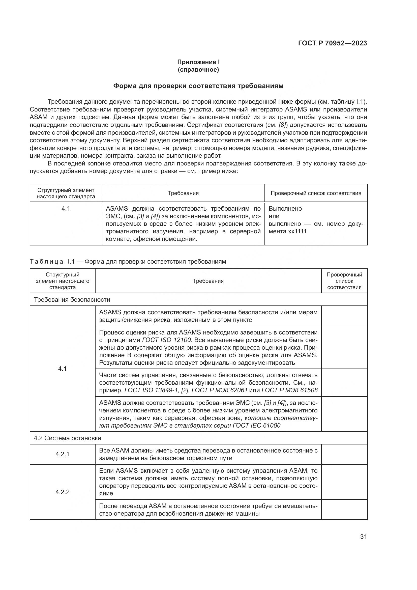 ГОСТ Р 70952-2023, страница 35