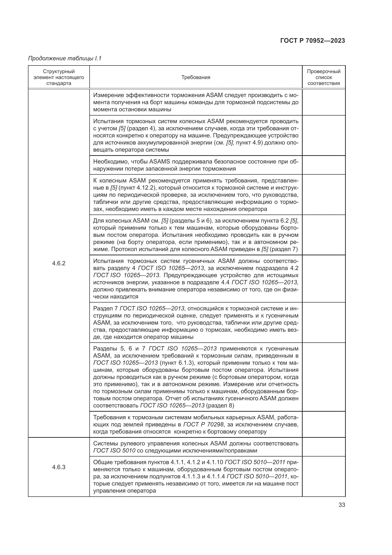 ГОСТ Р 70952-2023, страница 37