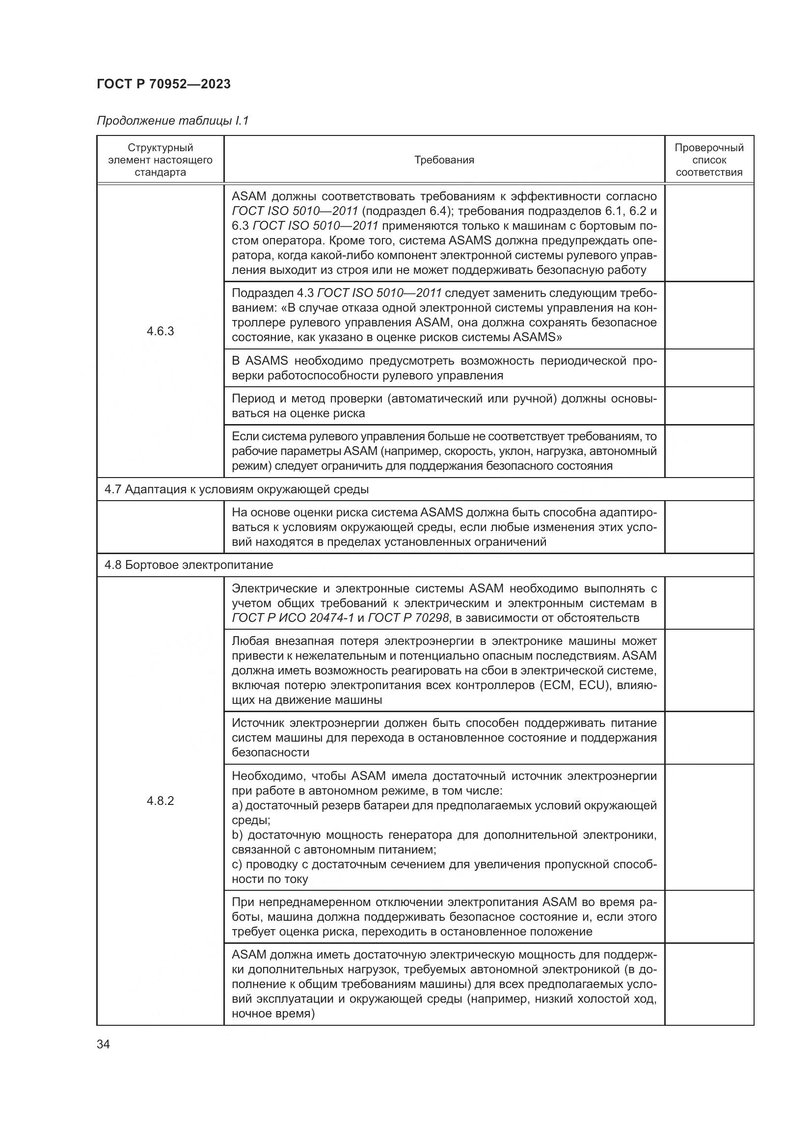 ГОСТ Р 70952-2023, страница 38