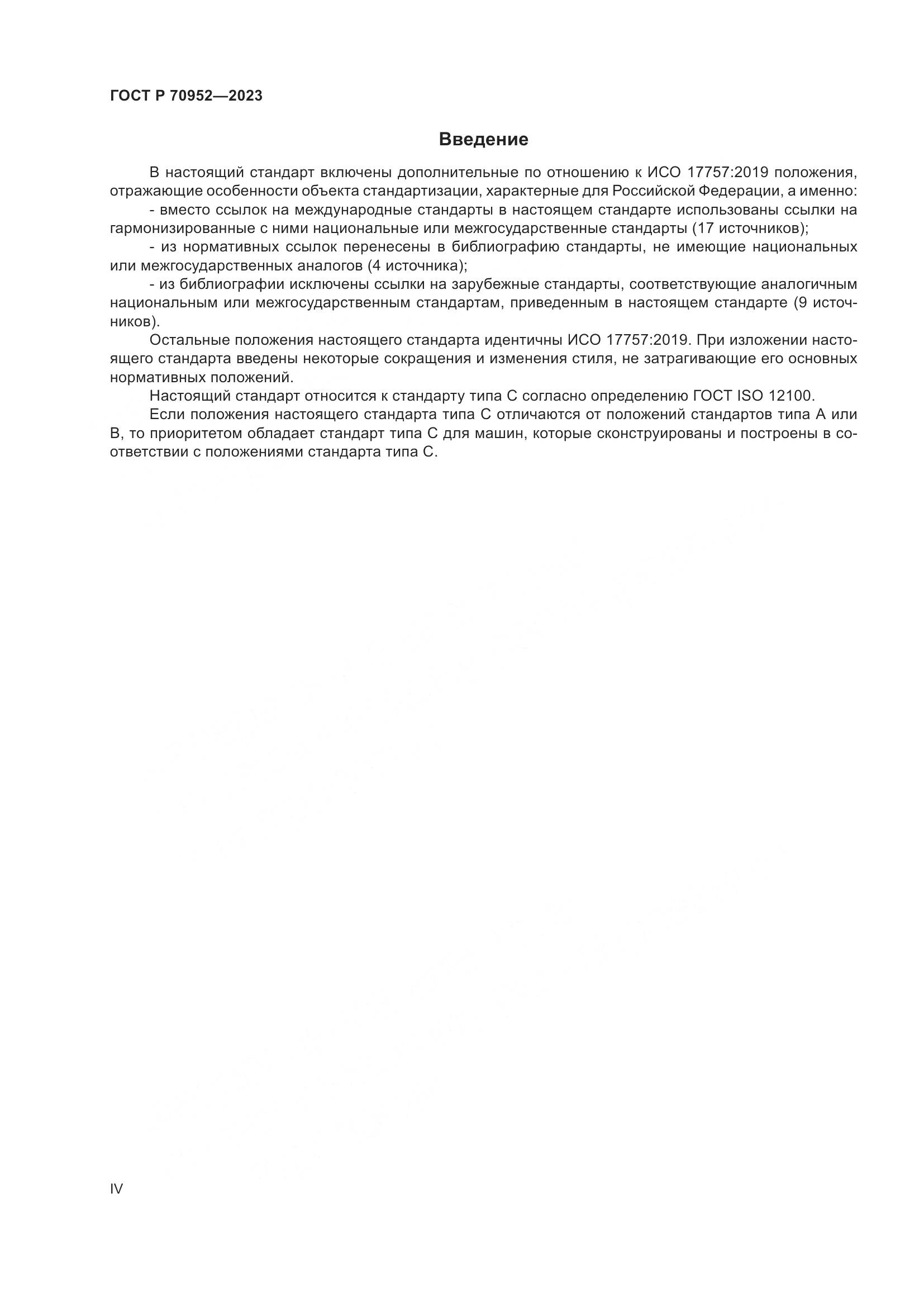 ГОСТ Р 70952-2023, страница 4