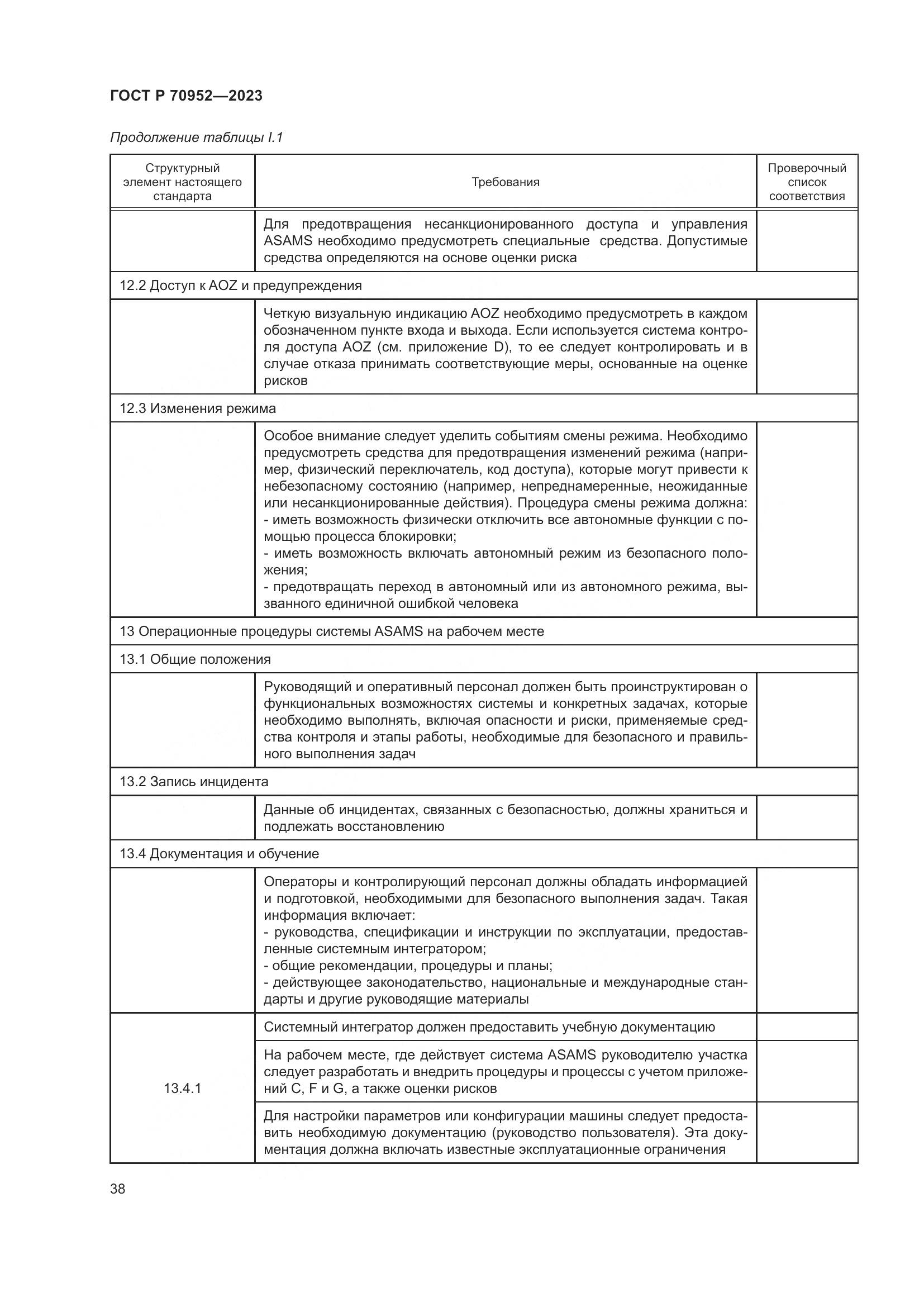 ГОСТ Р 70952-2023, страница 42
