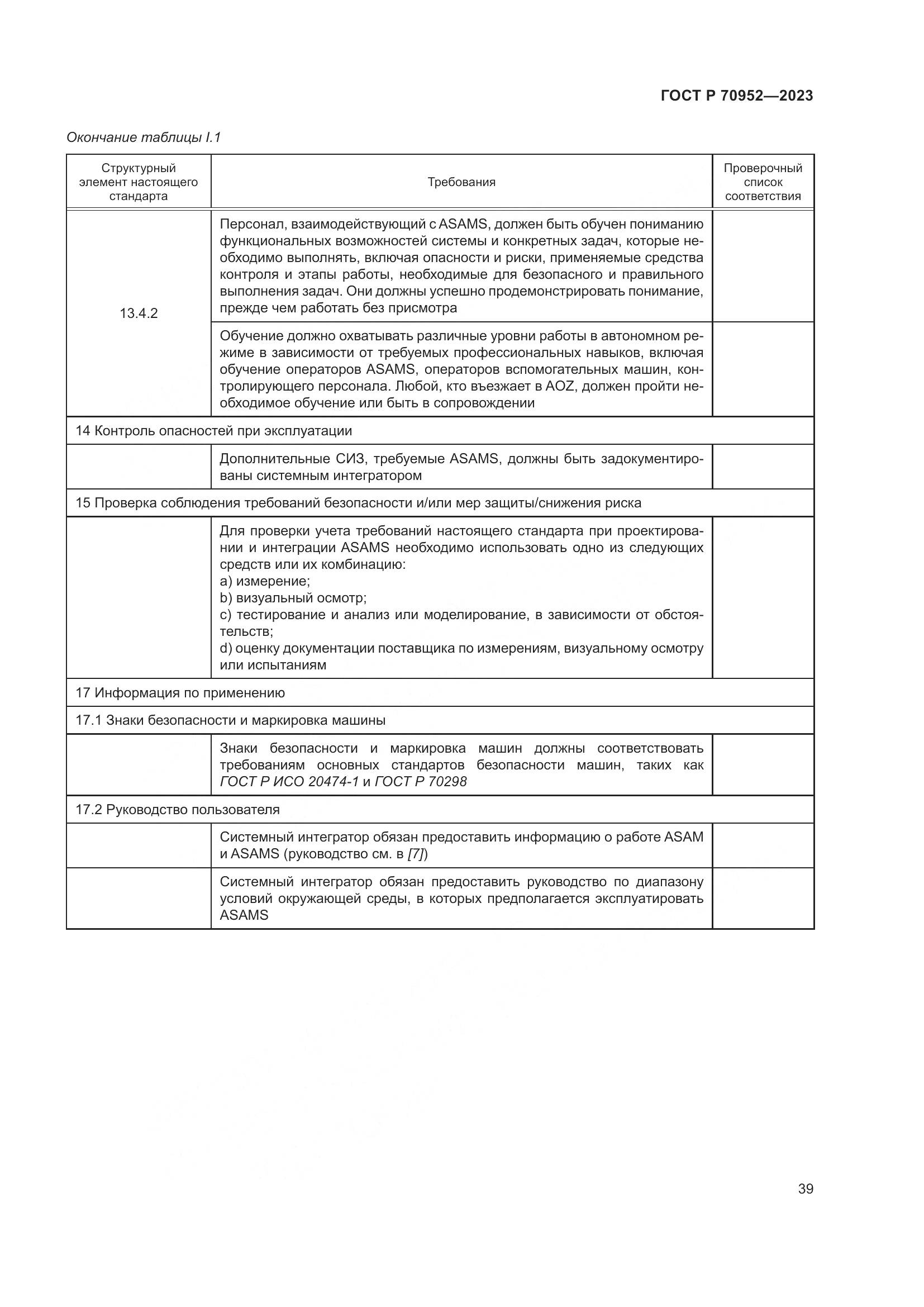 ГОСТ Р 70952-2023, страница 43