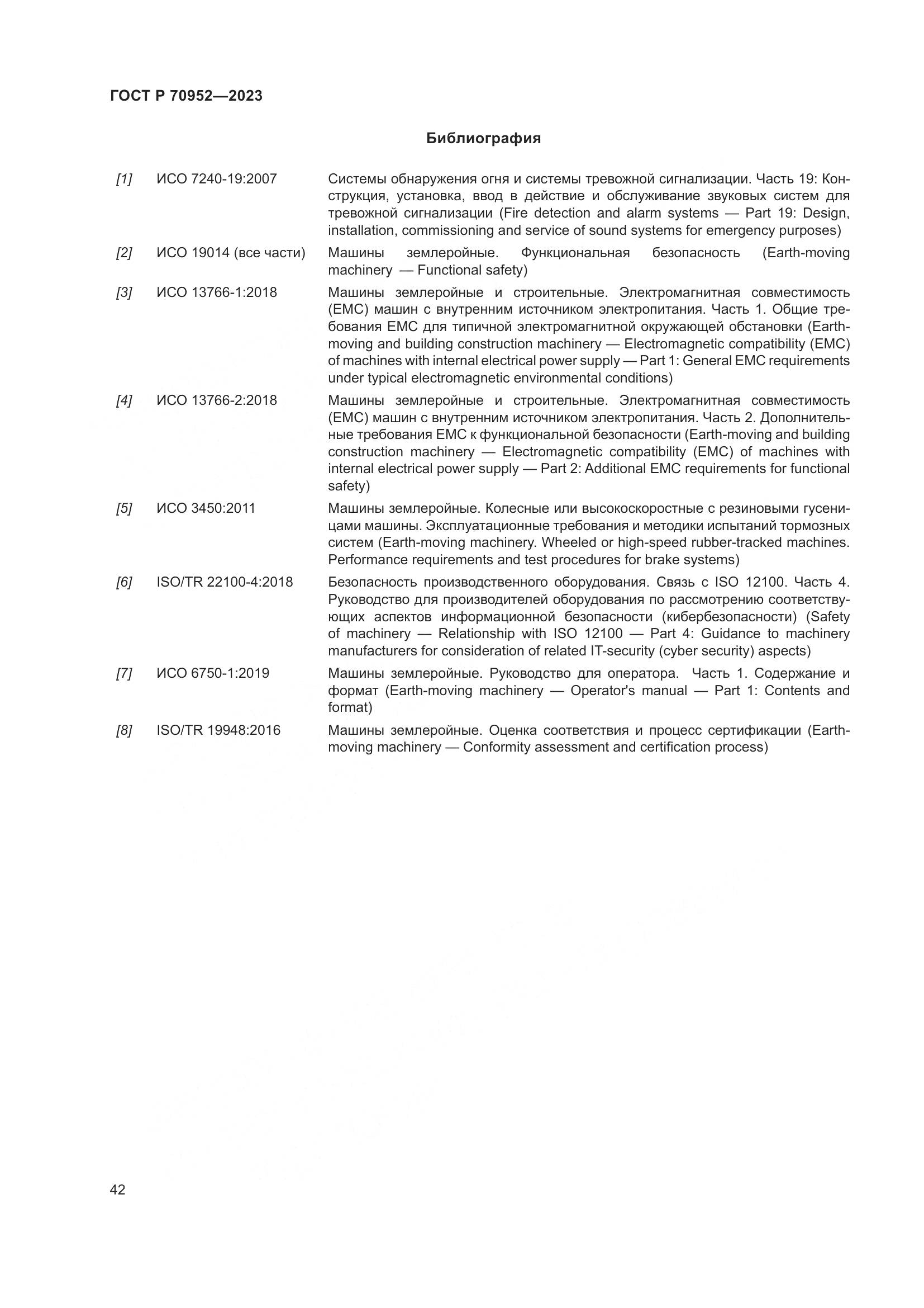 ГОСТ Р 70952-2023, страница 46