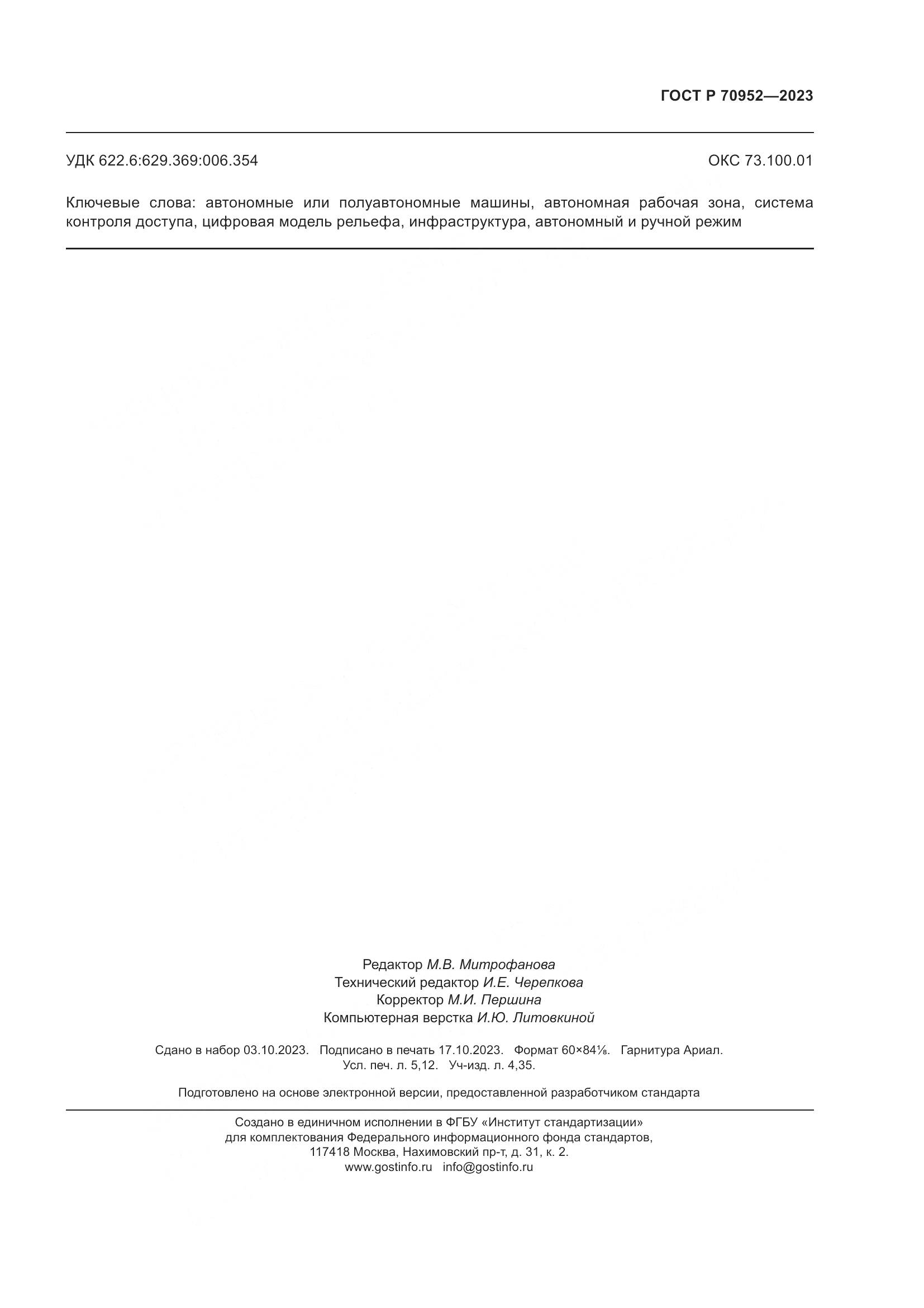 ГОСТ Р 70952-2023, страница 47