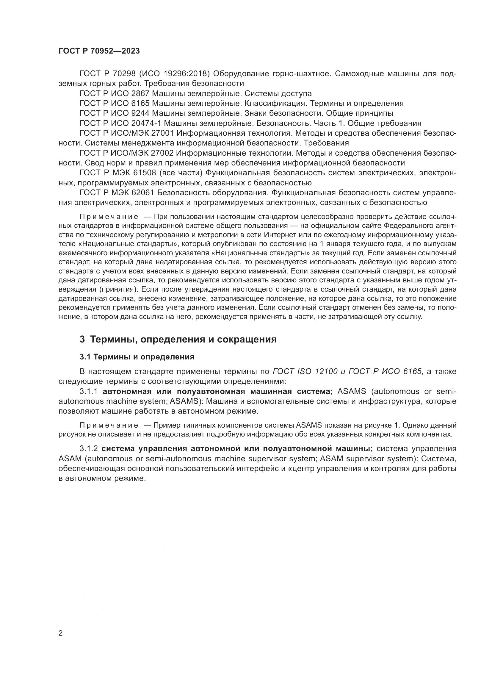 ГОСТ Р 70952-2023, страница 6