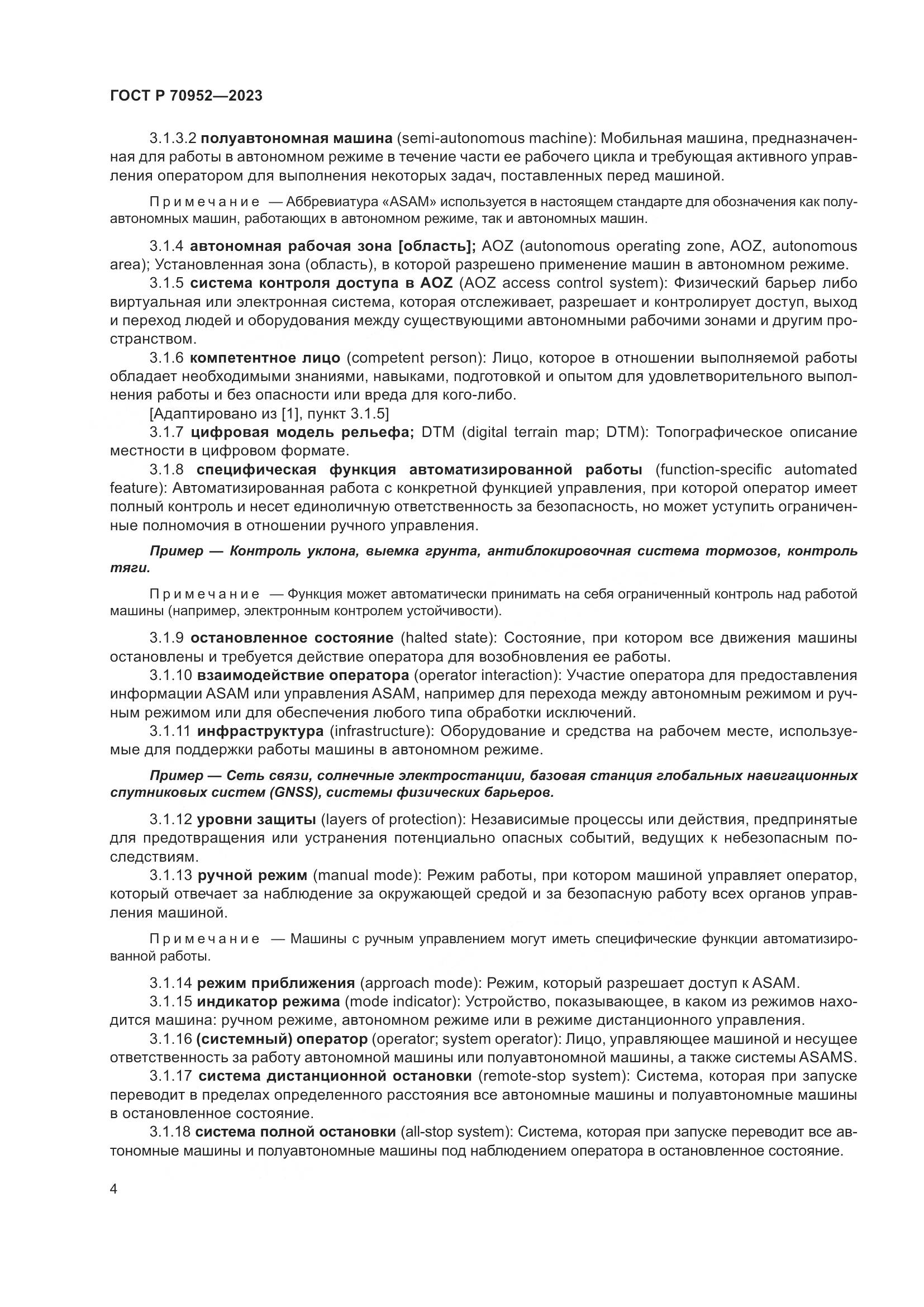 ГОСТ Р 70952-2023, страница 8