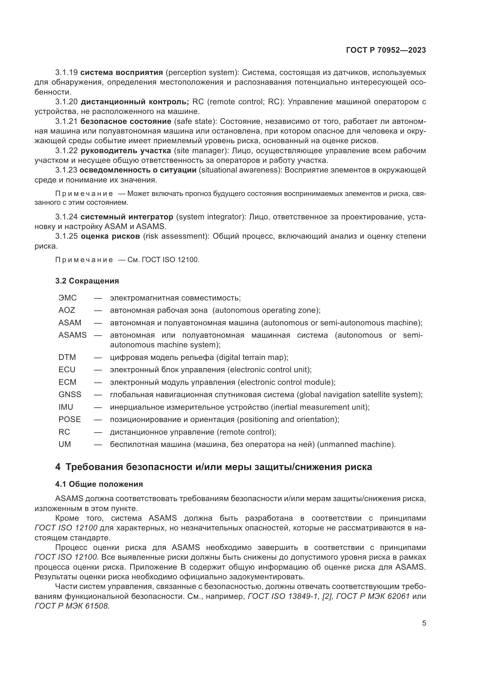 ГОСТ Р 70952-2023, страница 9