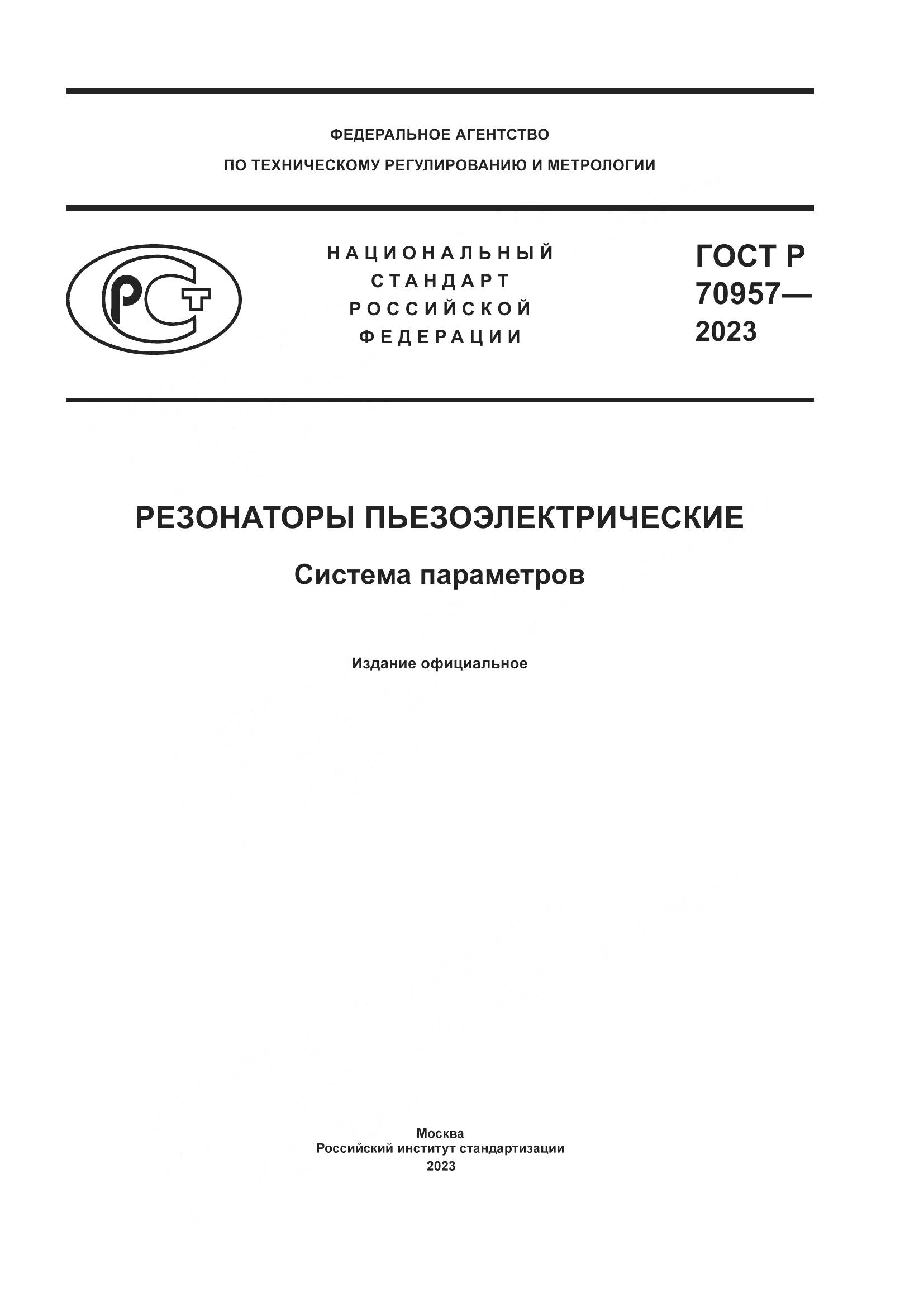 ГОСТ Р 70957-2023, страница 1