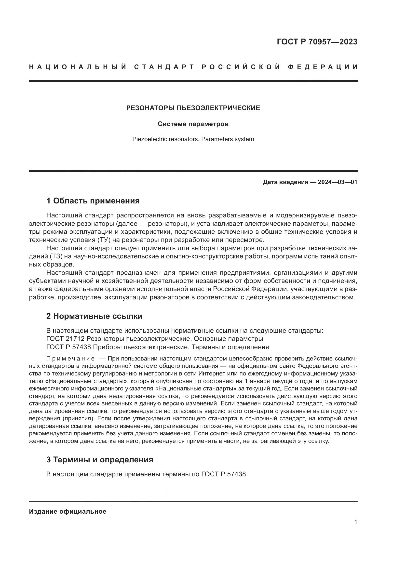 ГОСТ Р 70957-2023, страница 3