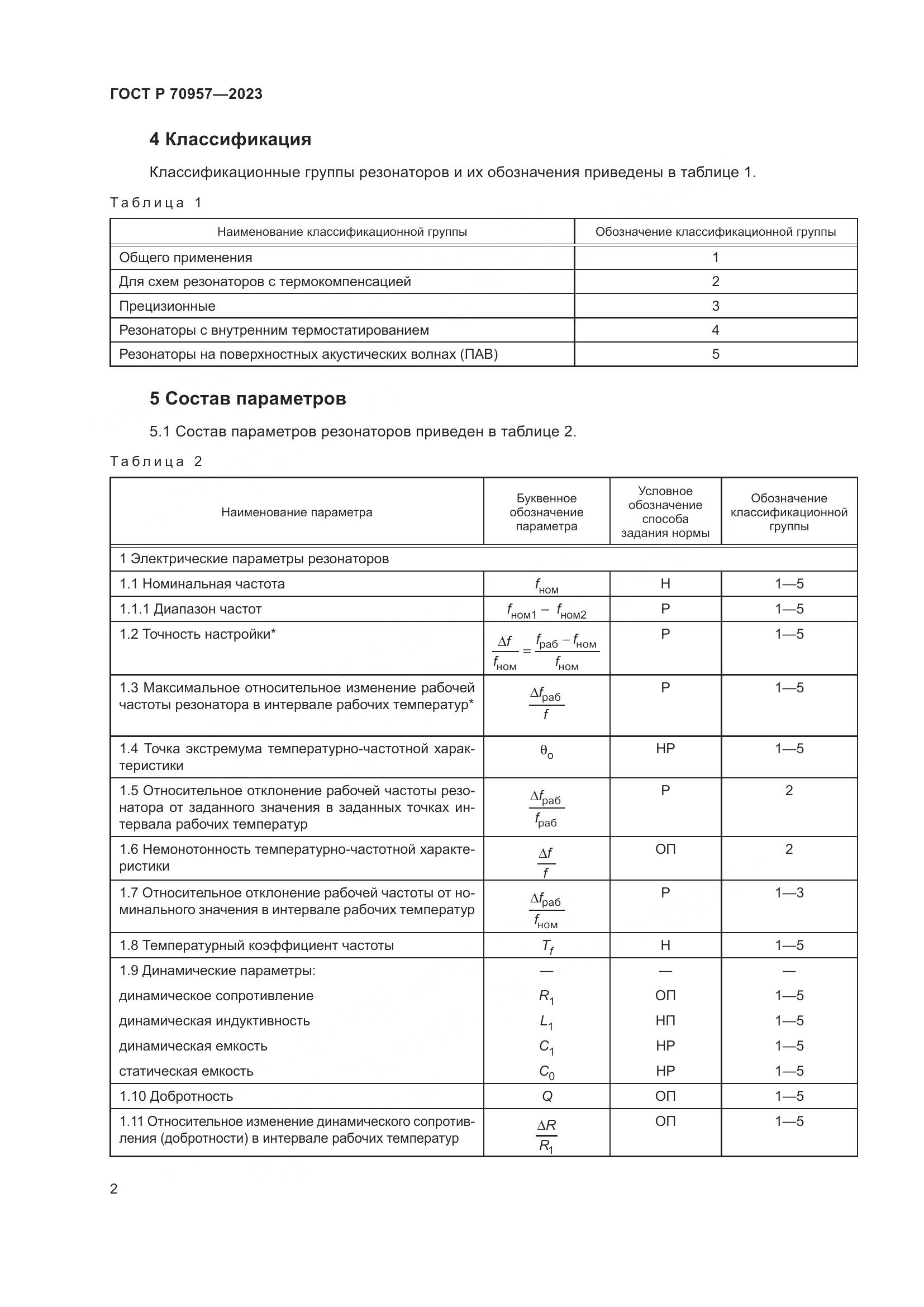 ГОСТ Р 70957-2023, страница 4