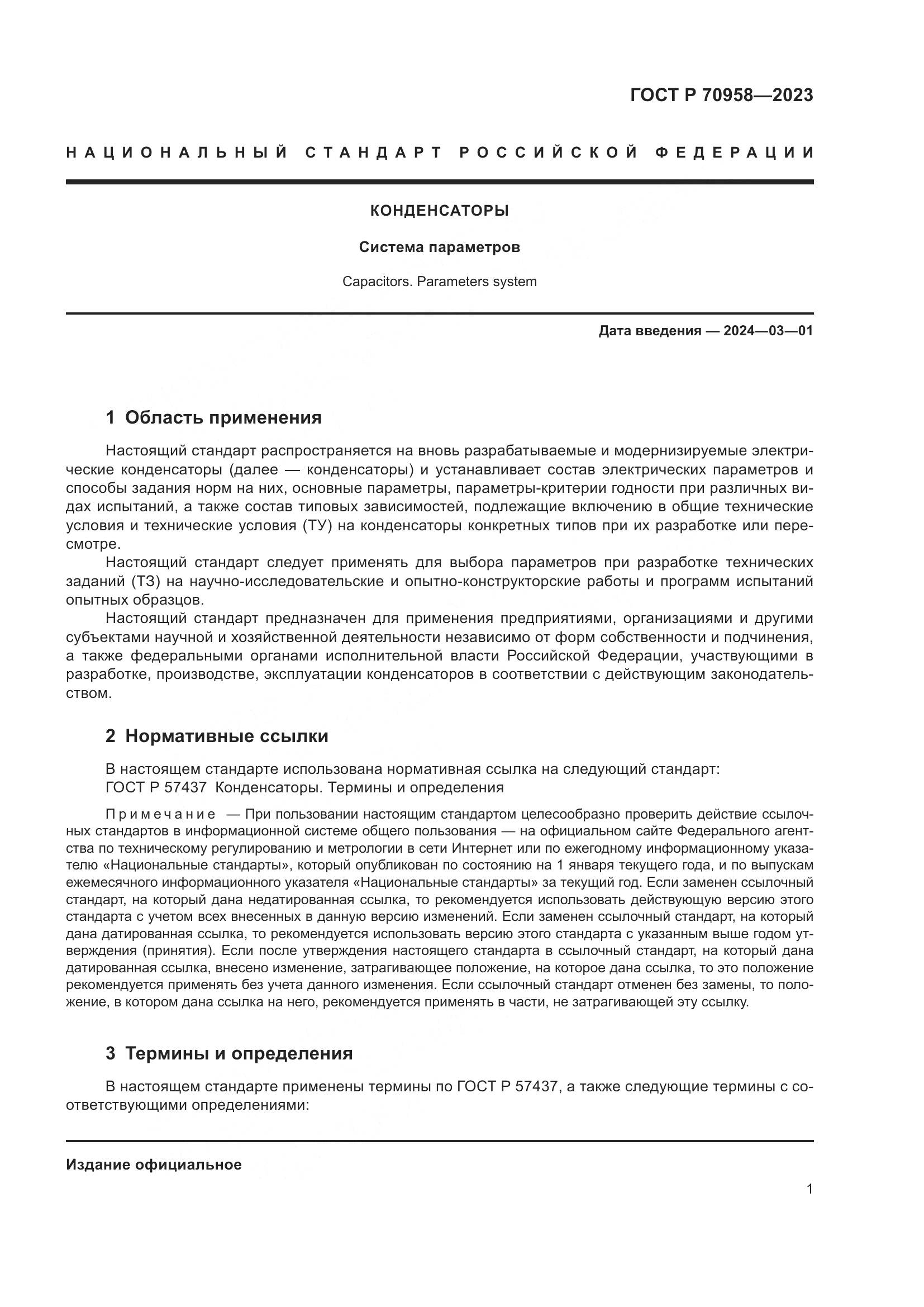 ГОСТ Р 70958-2023, страница 3