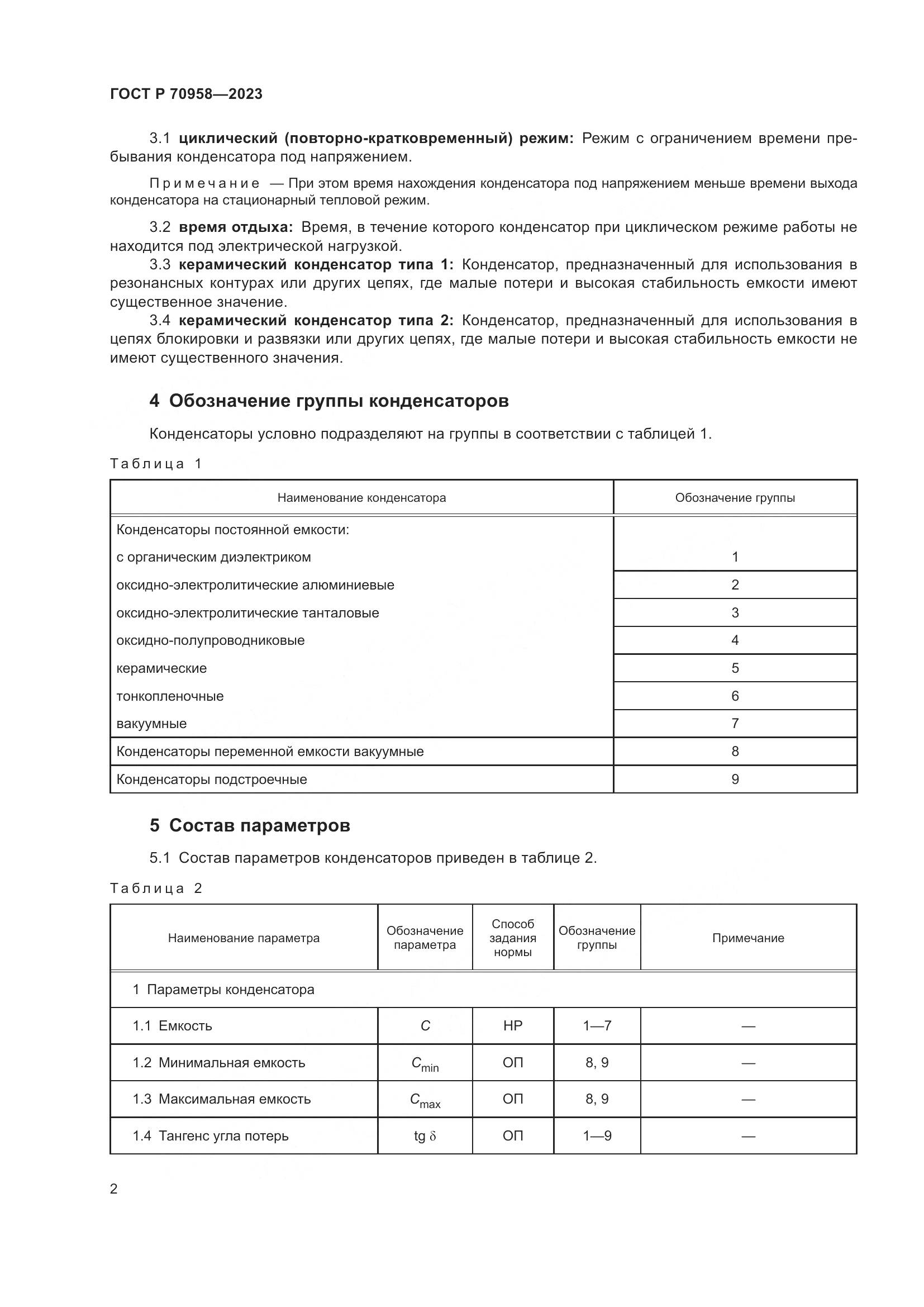 ГОСТ Р 70958-2023, страница 4