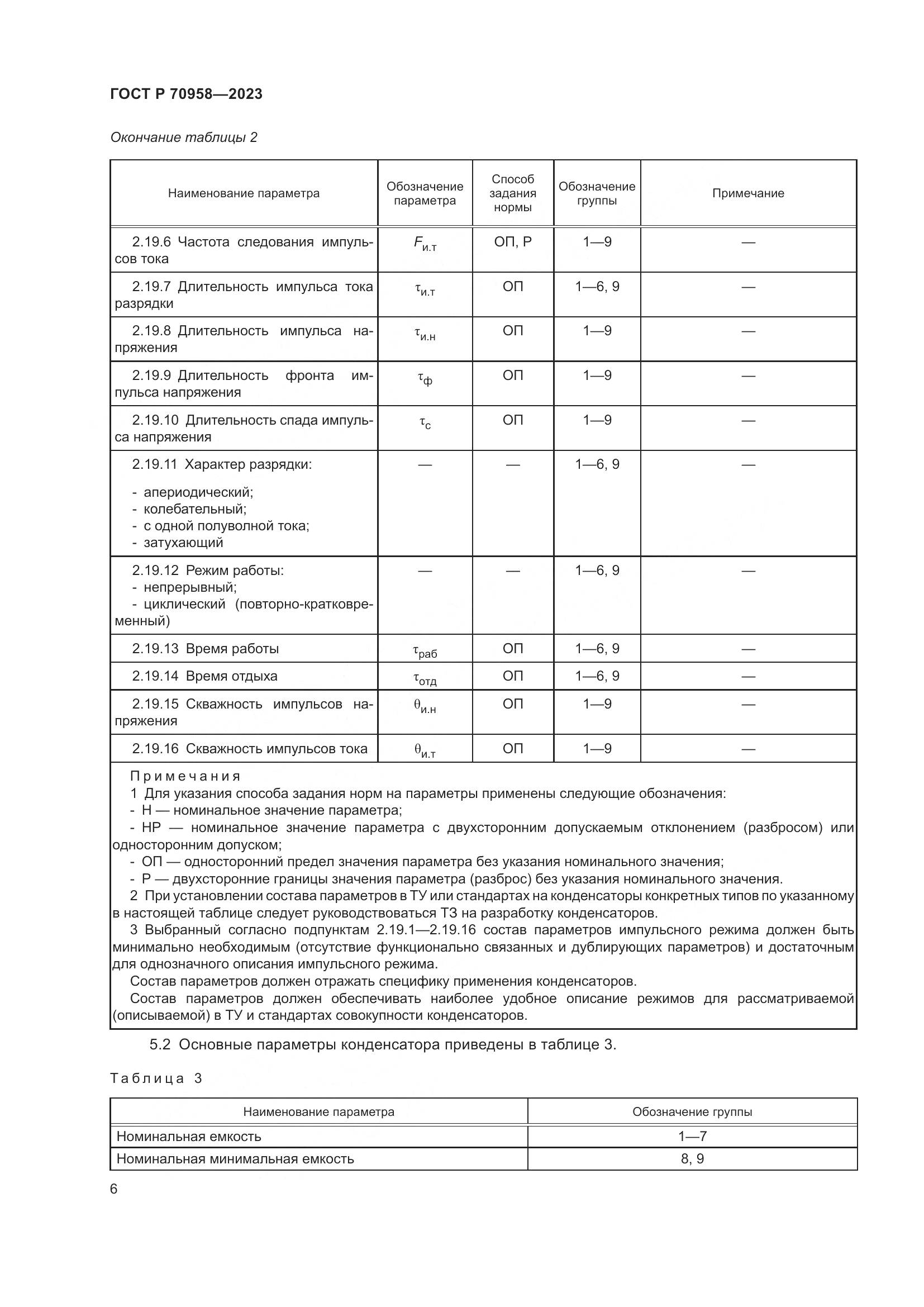 ГОСТ Р 70958-2023, страница 8
