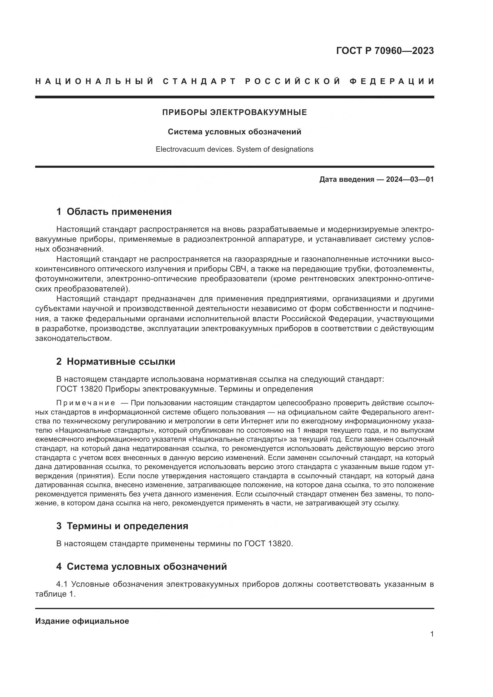 ГОСТ Р 70960-2023, страница 3
