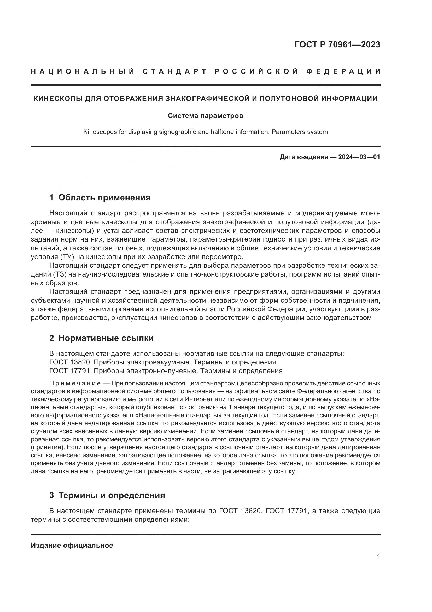 ГОСТ Р 70961-2023, страница 3