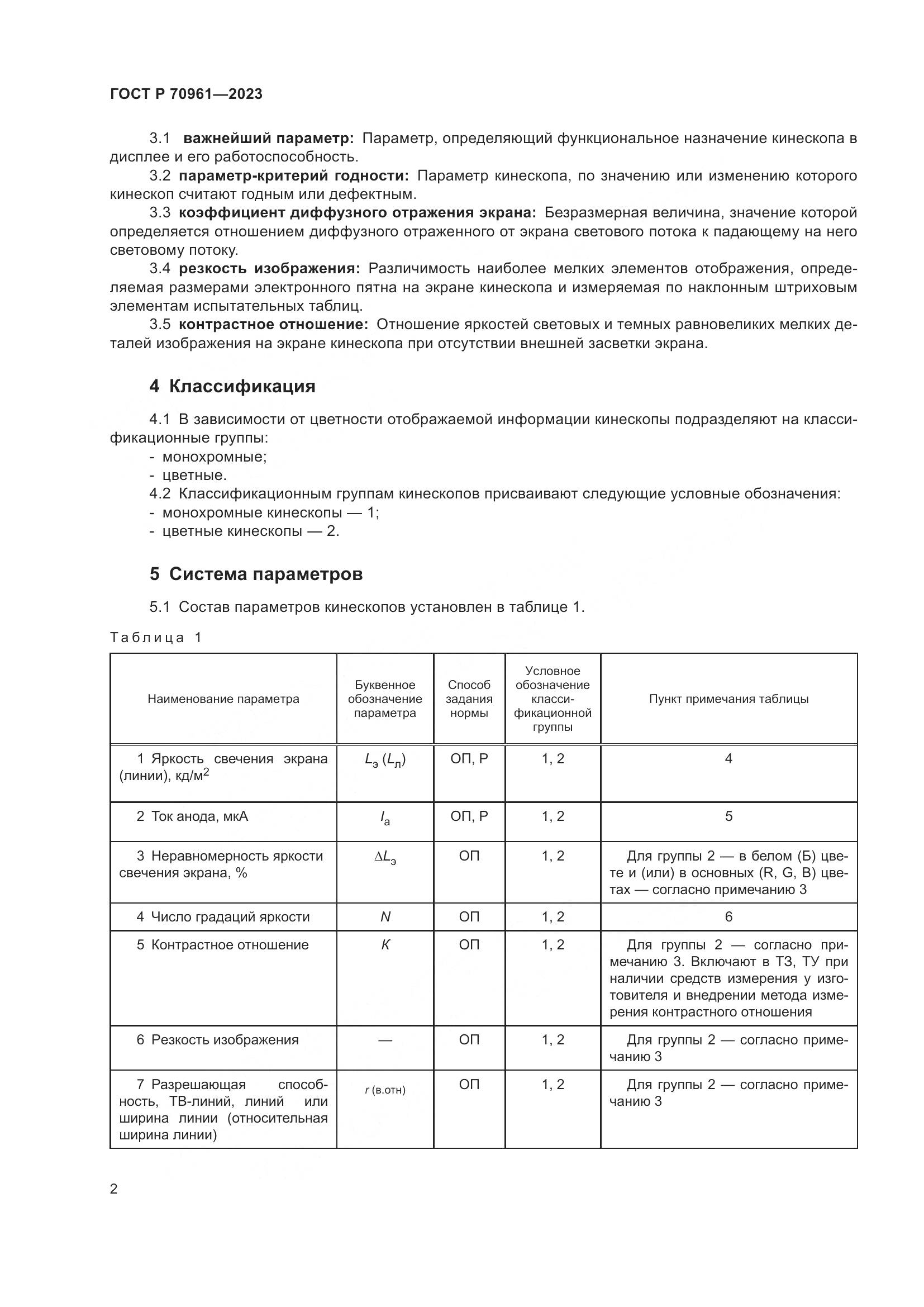 ГОСТ Р 70961-2023, страница 4