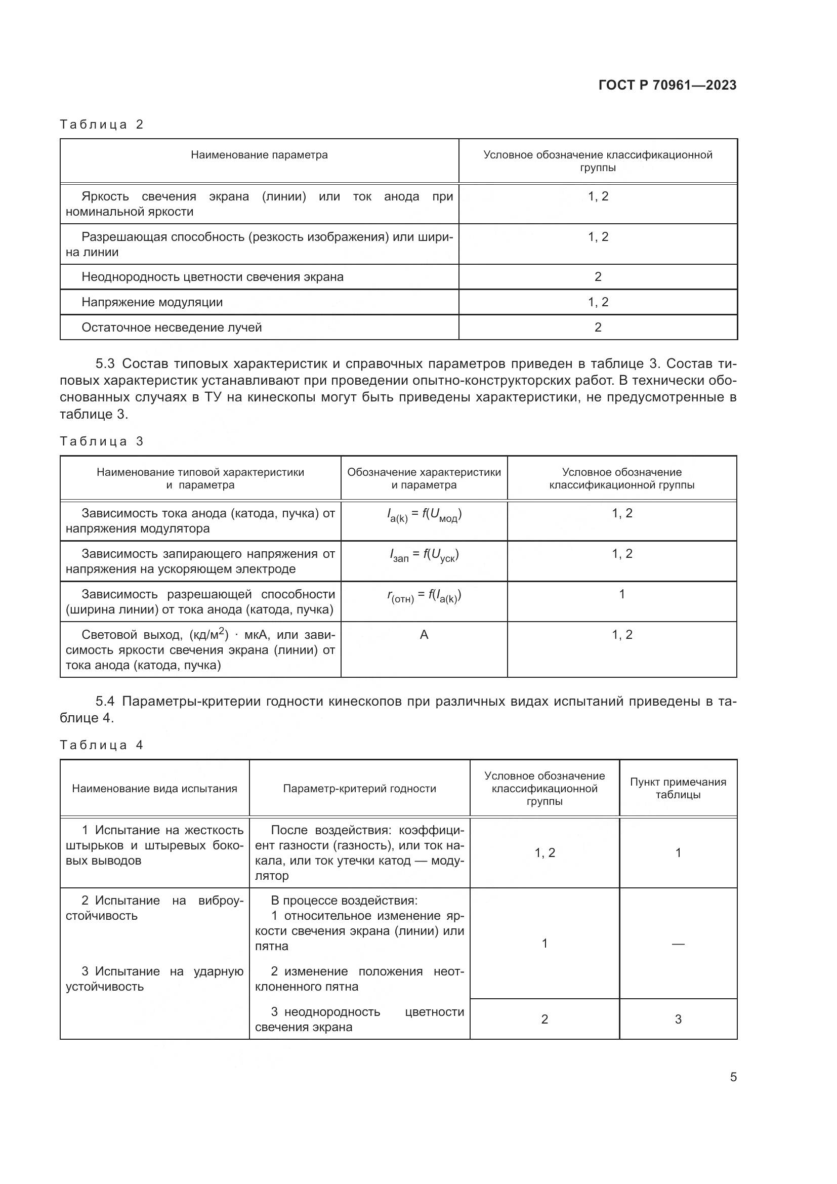 ГОСТ Р 70961-2023, страница 7