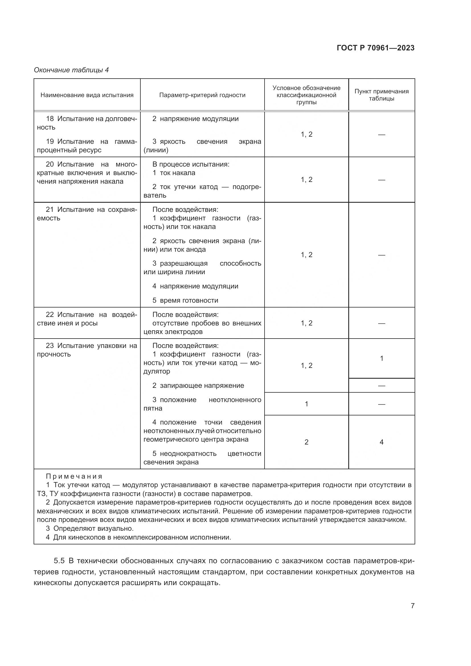 ГОСТ Р 70961-2023, страница 9