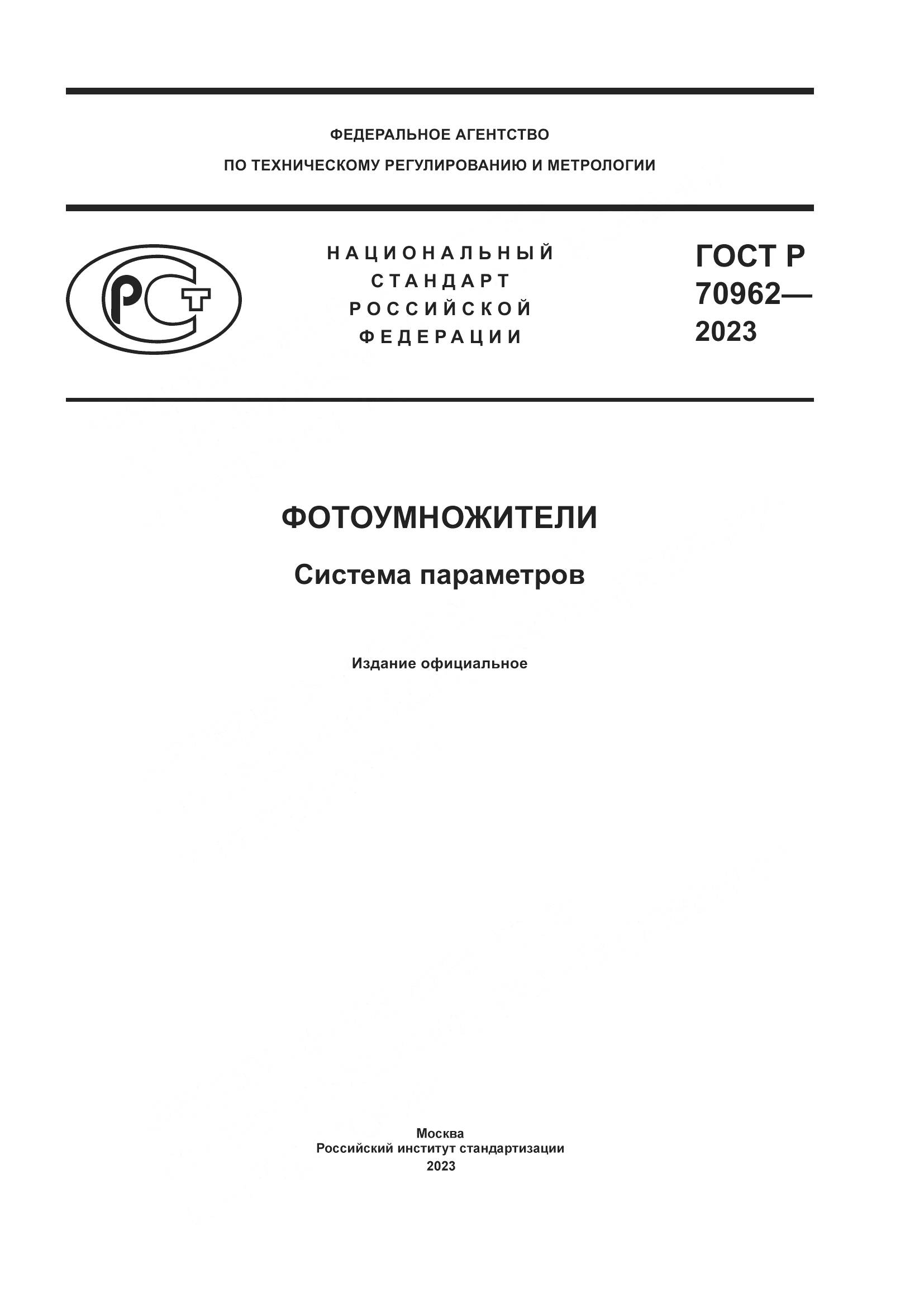 ГОСТ Р 70962-2023, страница 1
