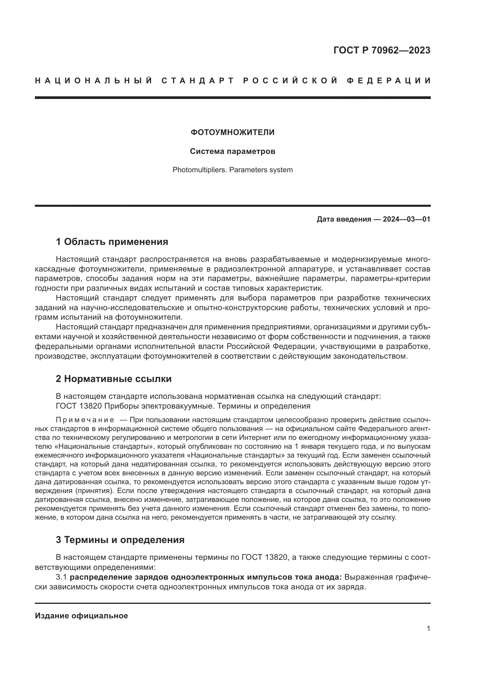 ГОСТ Р 70962-2023, страница 3