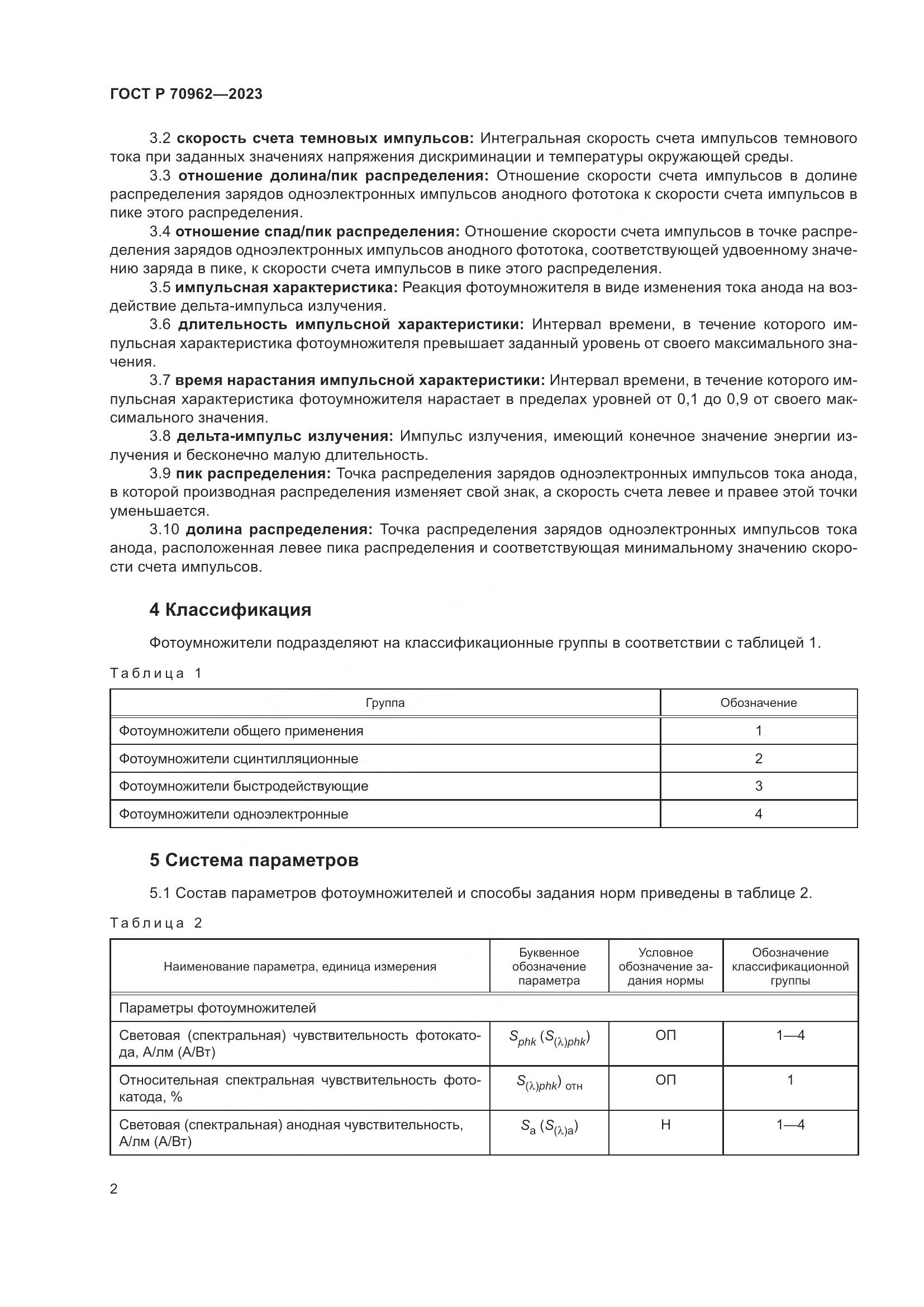 ГОСТ Р 70962-2023, страница 4