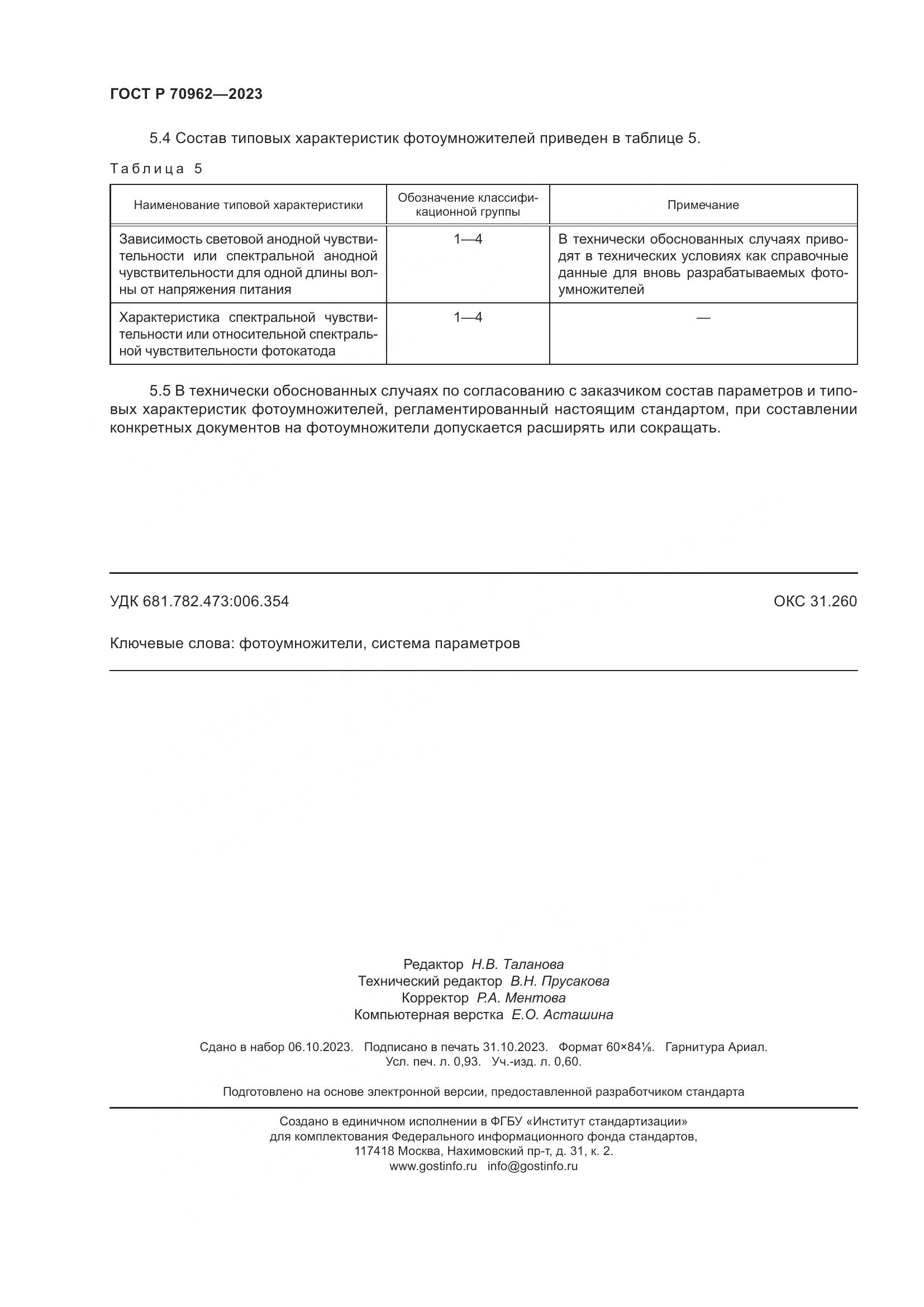 ГОСТ Р 70962-2023, страница 8