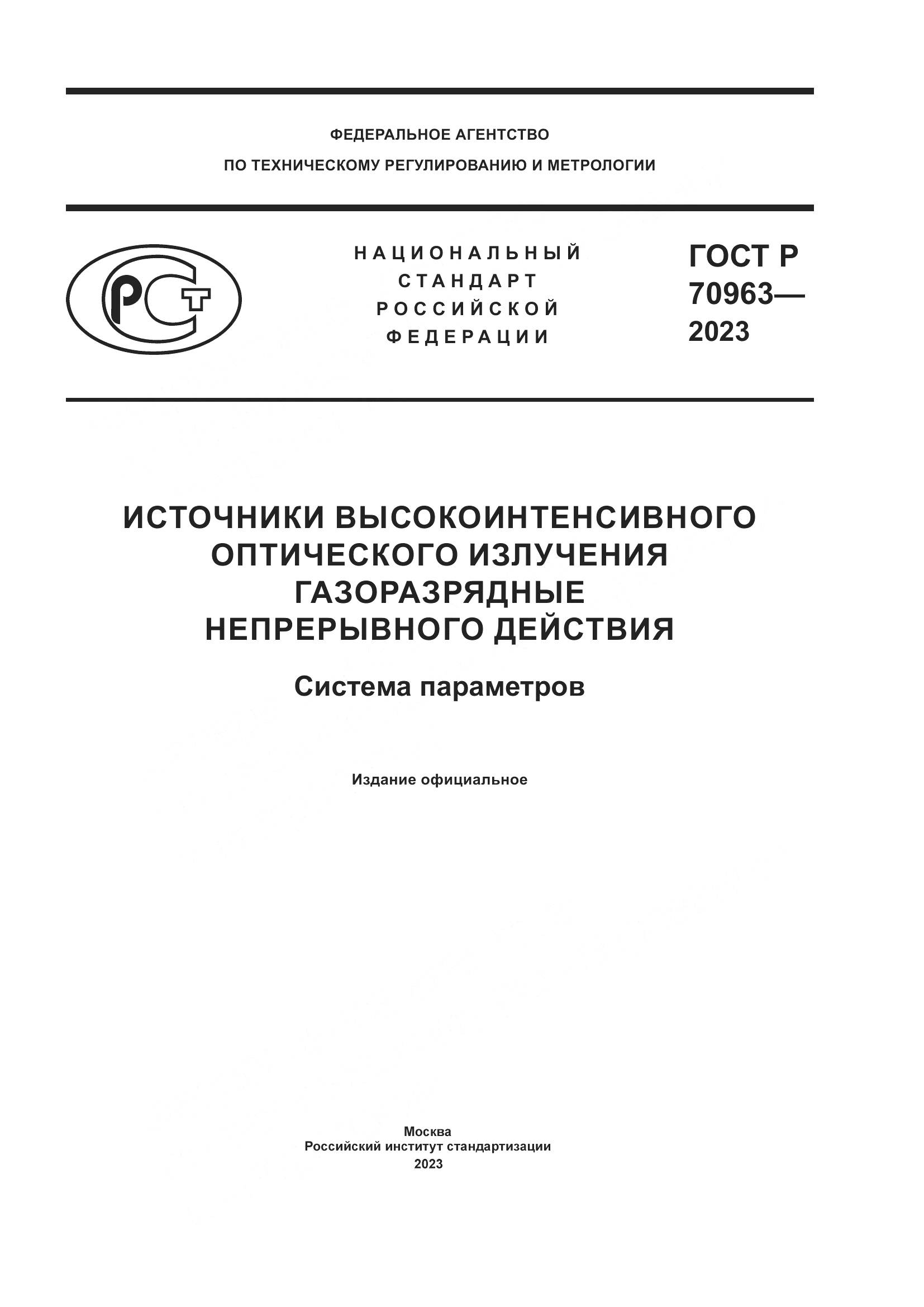 ГОСТ Р 70963-2023, страница 1