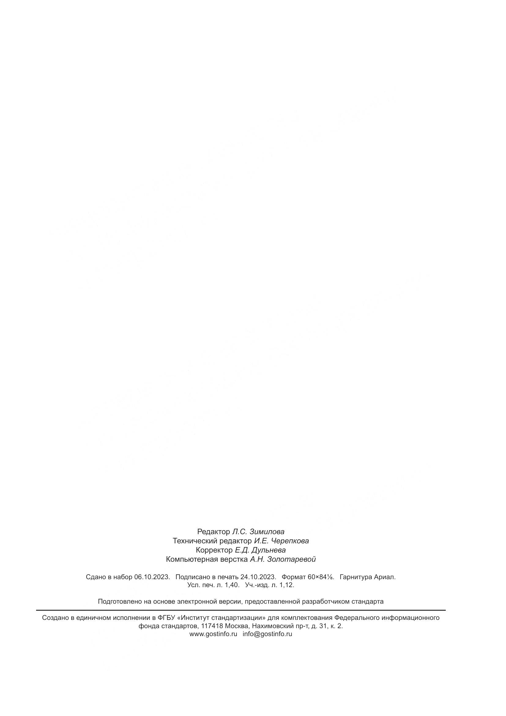 ГОСТ Р 70963-2023, страница 11