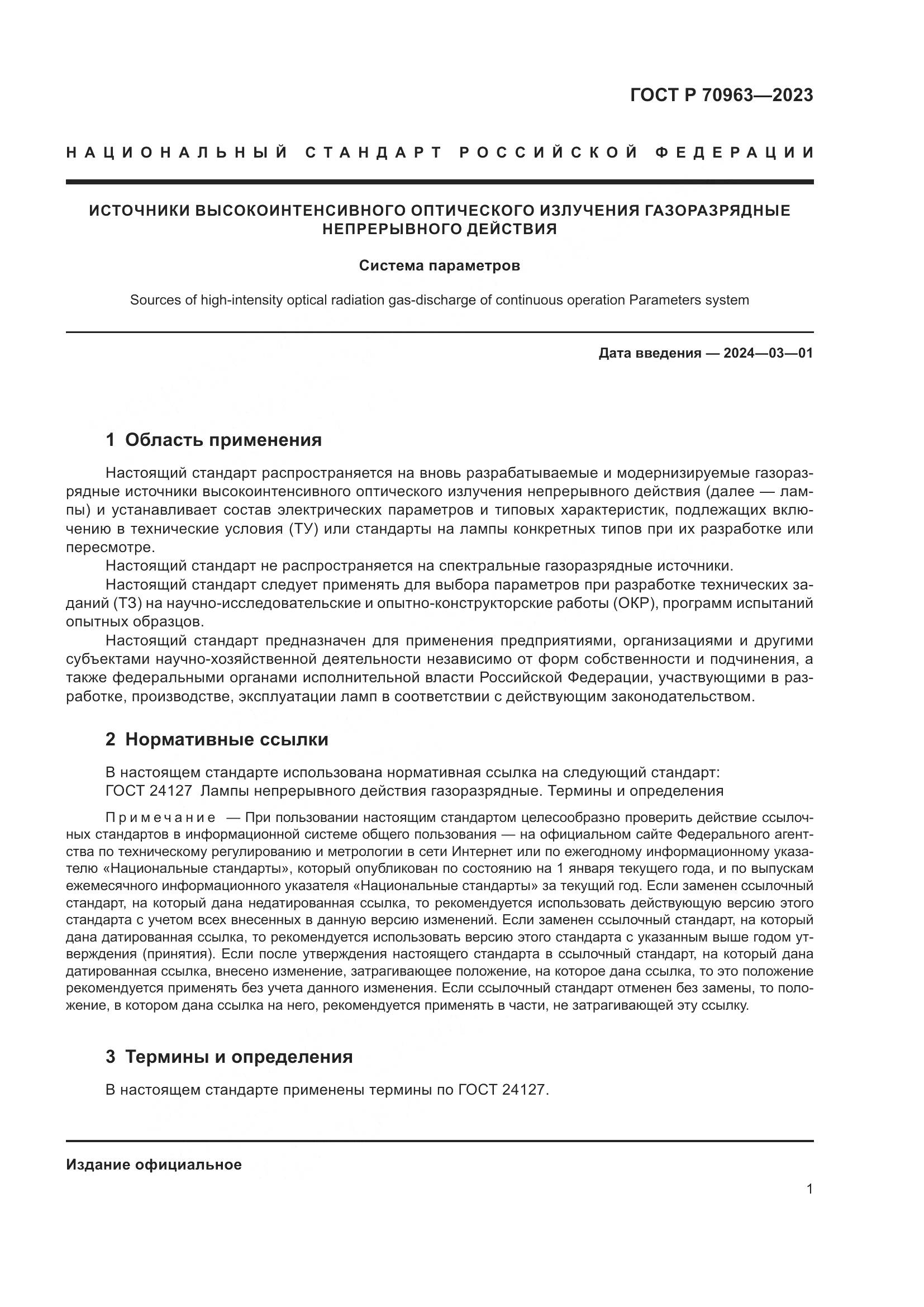 ГОСТ Р 70963-2023, страница 3