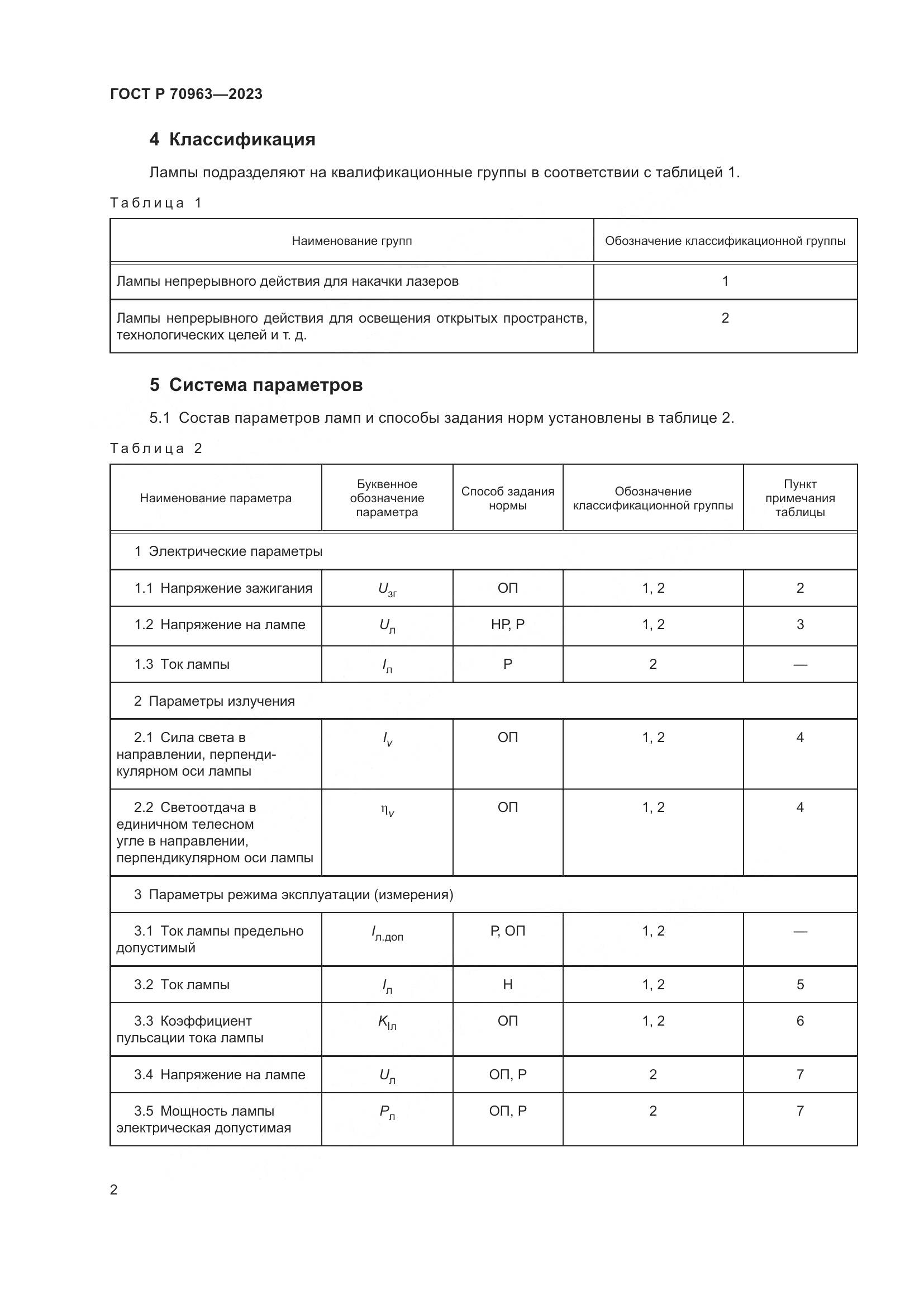 ГОСТ Р 70963-2023, страница 4