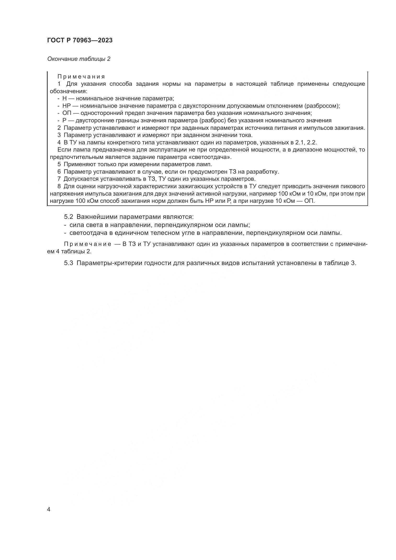 ГОСТ Р 70963-2023, страница 6