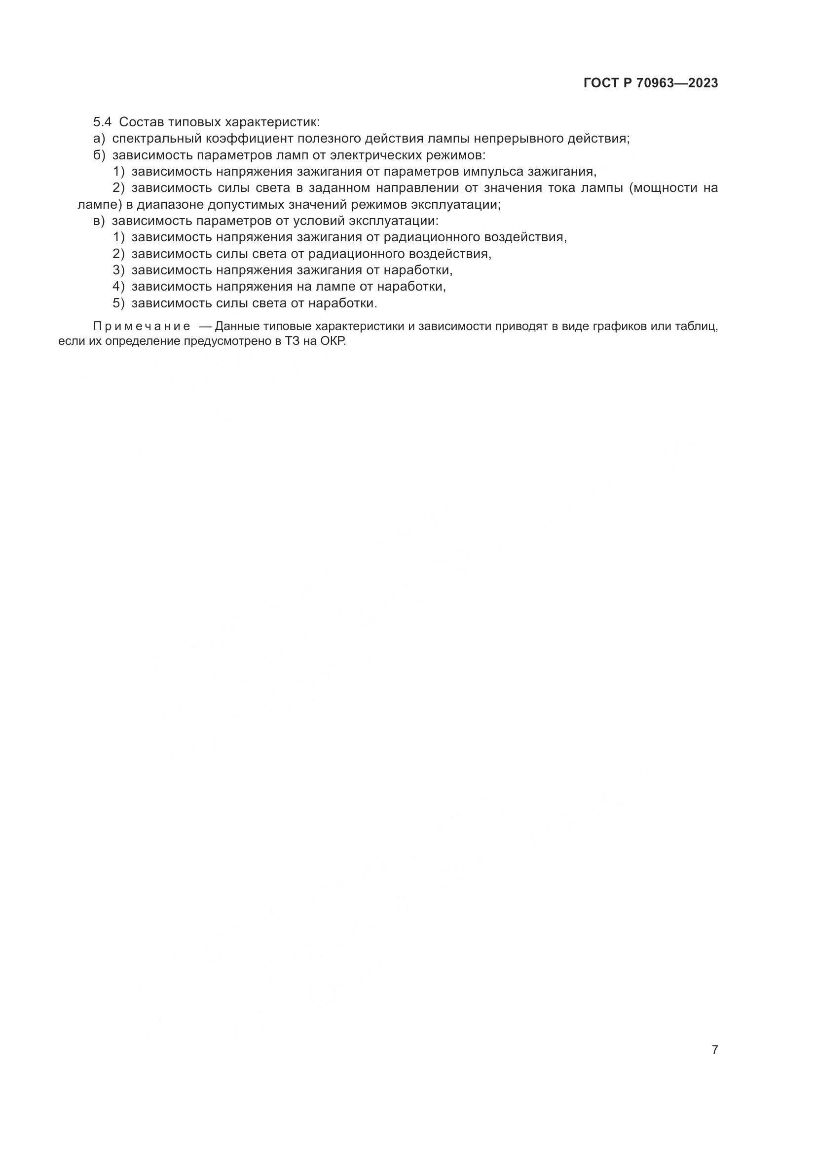 ГОСТ Р 70963-2023, страница 9