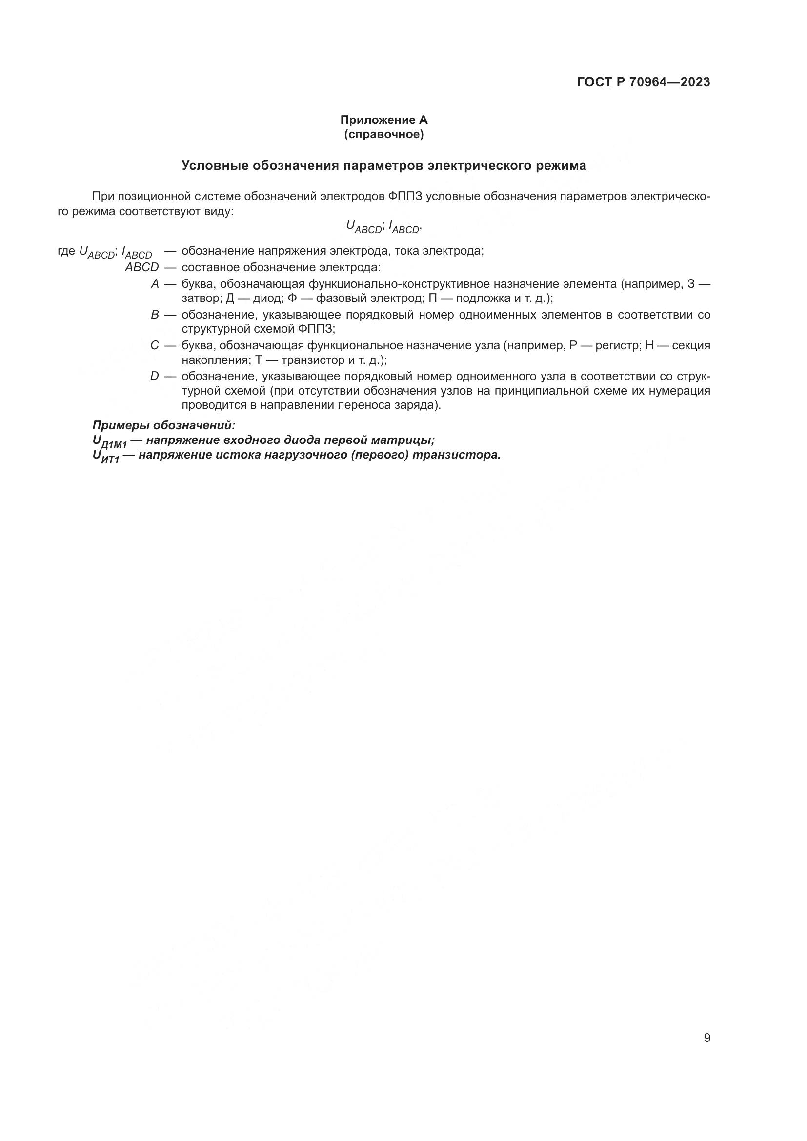 ГОСТ Р 70964-2023, страница 11