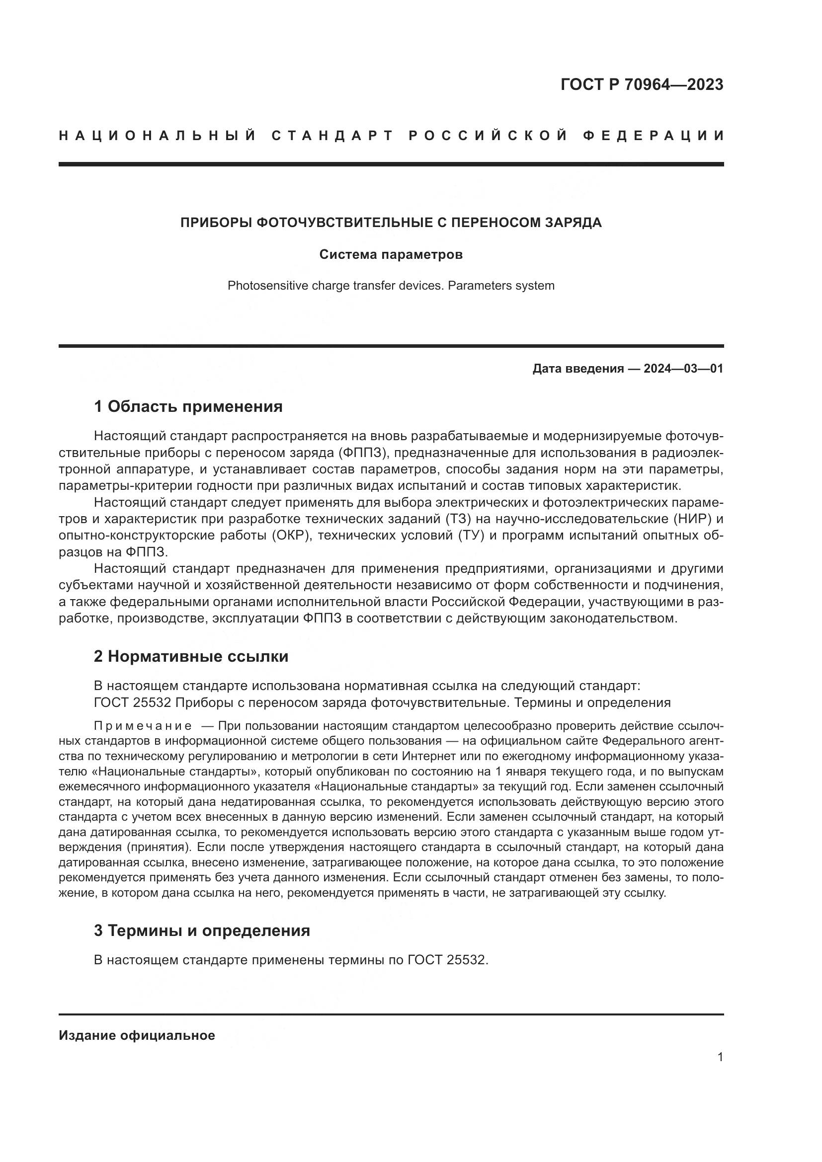 ГОСТ Р 70964-2023, страница 3