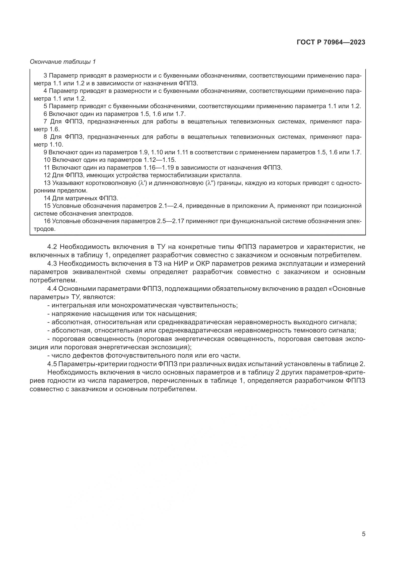 ГОСТ Р 70964-2023, страница 7